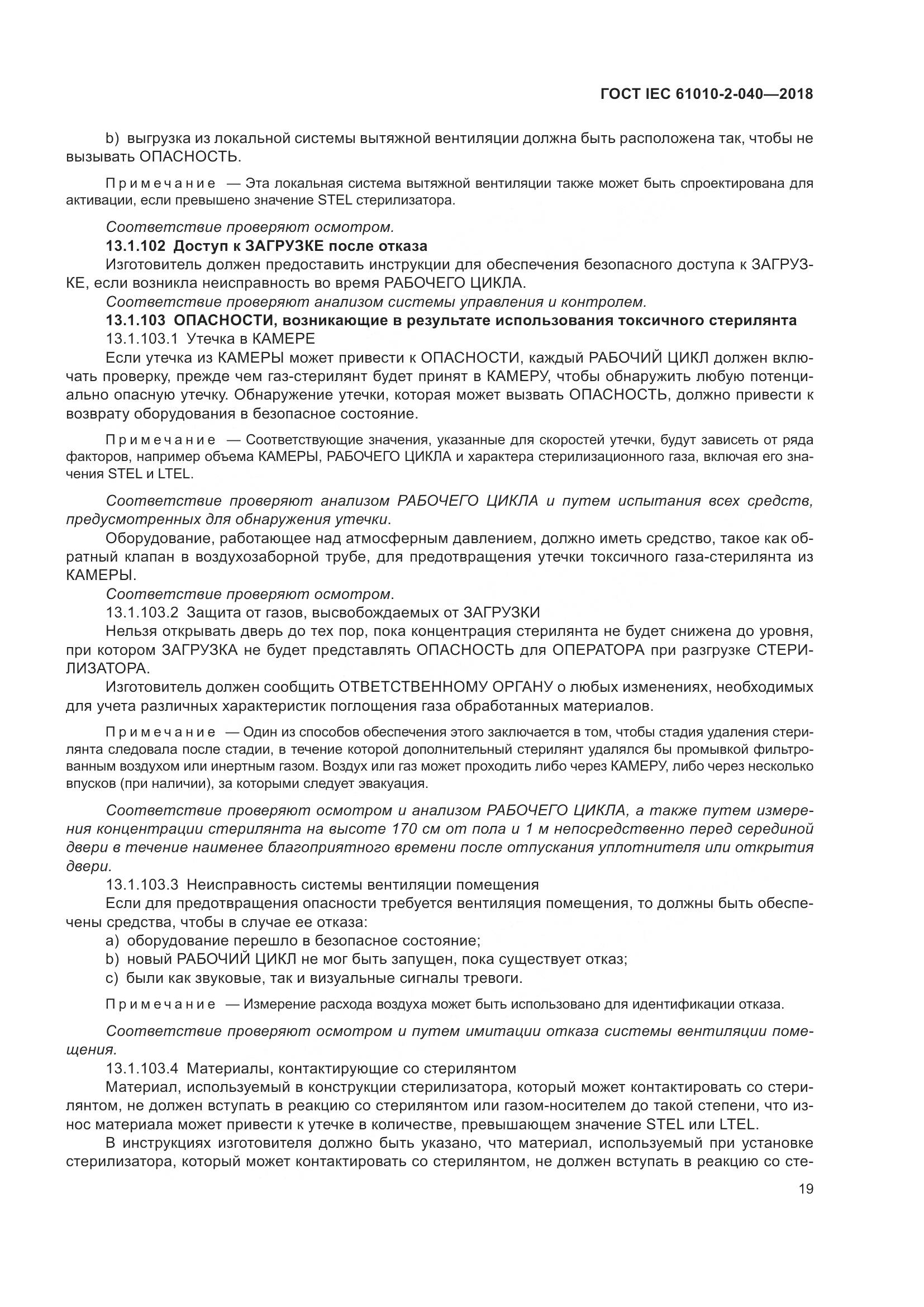 ГОСТ IEC  61010-2-040-2018, страница 25