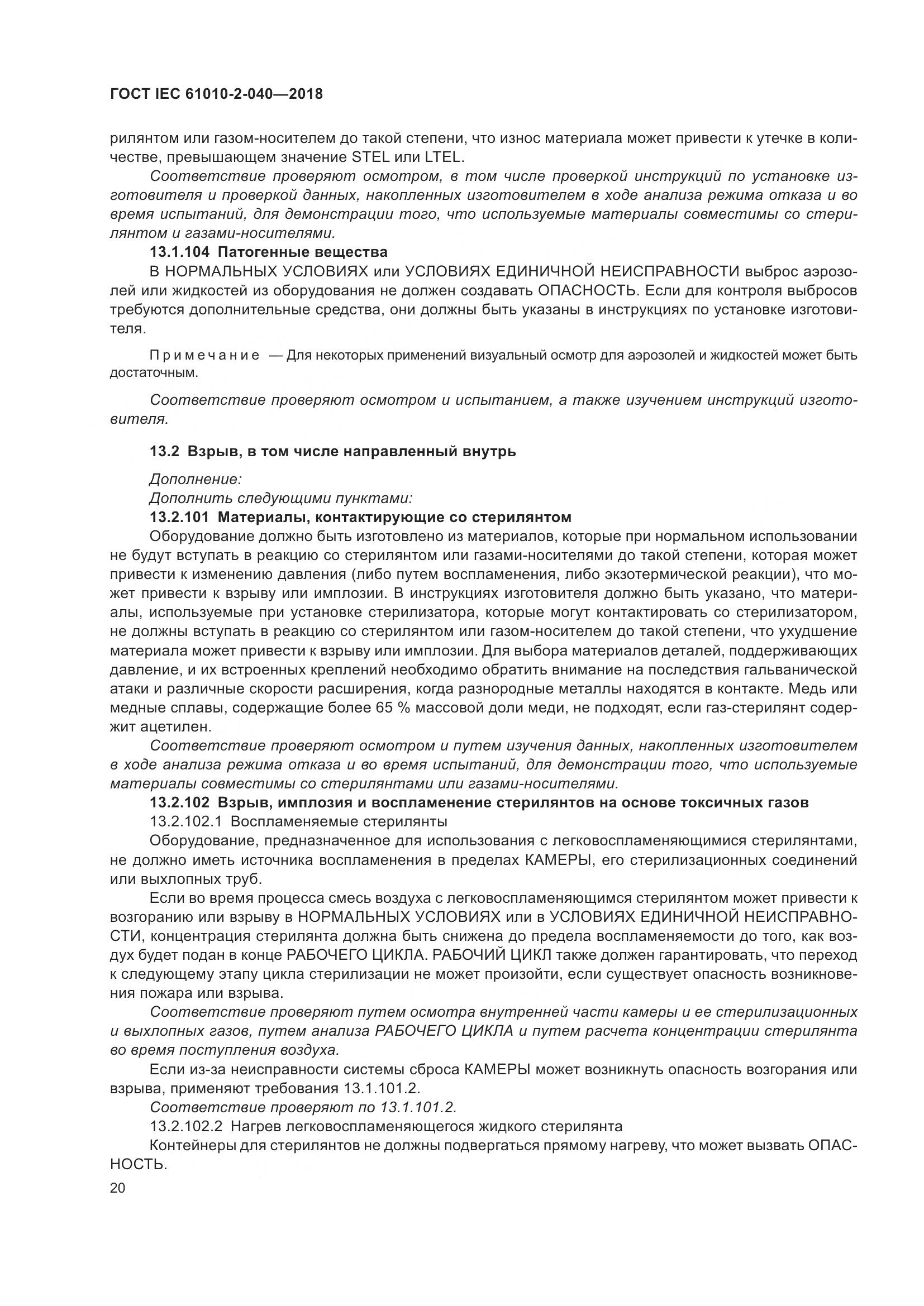 ГОСТ IEC  61010-2-040-2018, страница 26