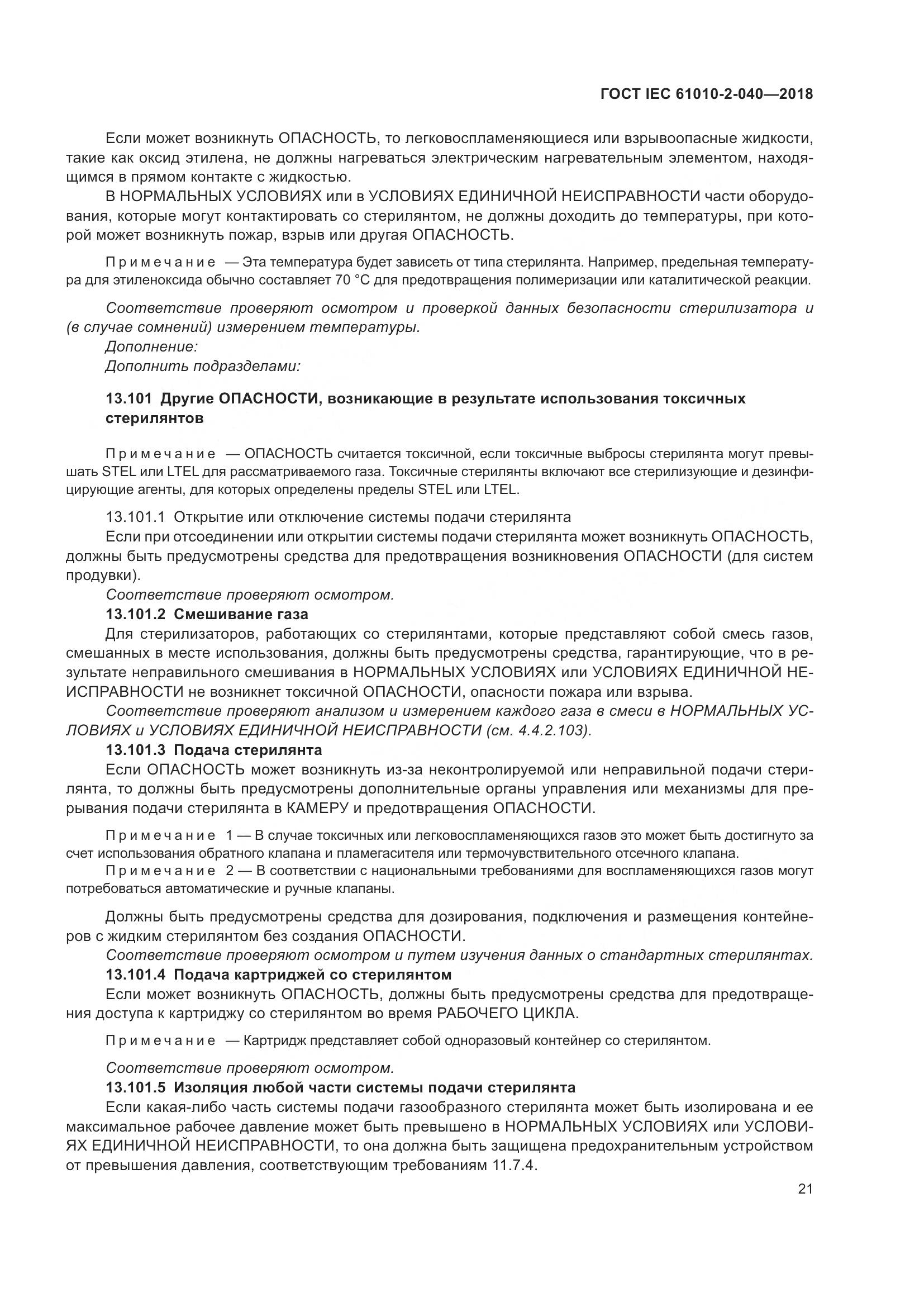 ГОСТ IEC  61010-2-040-2018, страница 27
