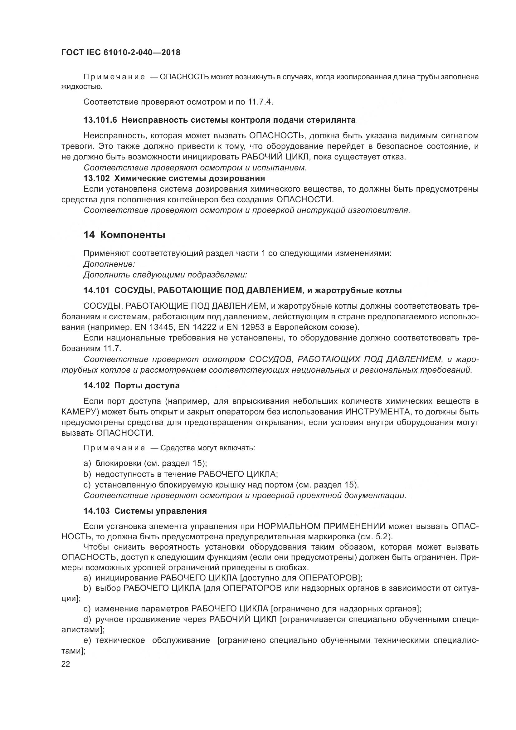 ГОСТ IEC  61010-2-040-2018, страница 28