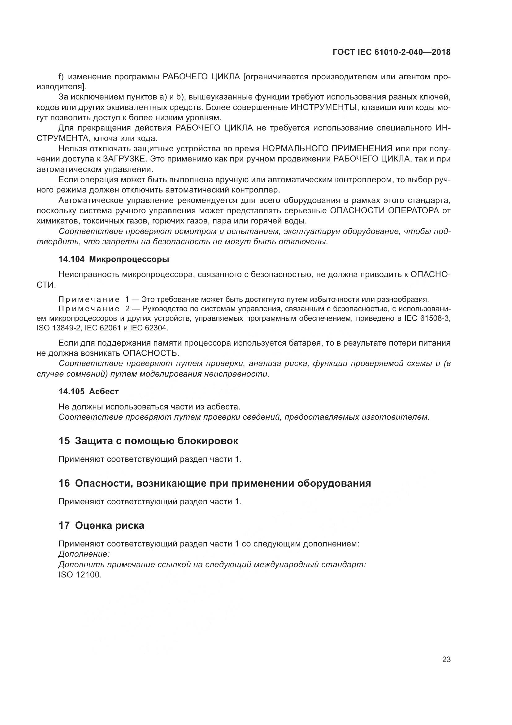 ГОСТ IEC  61010-2-040-2018, страница 29