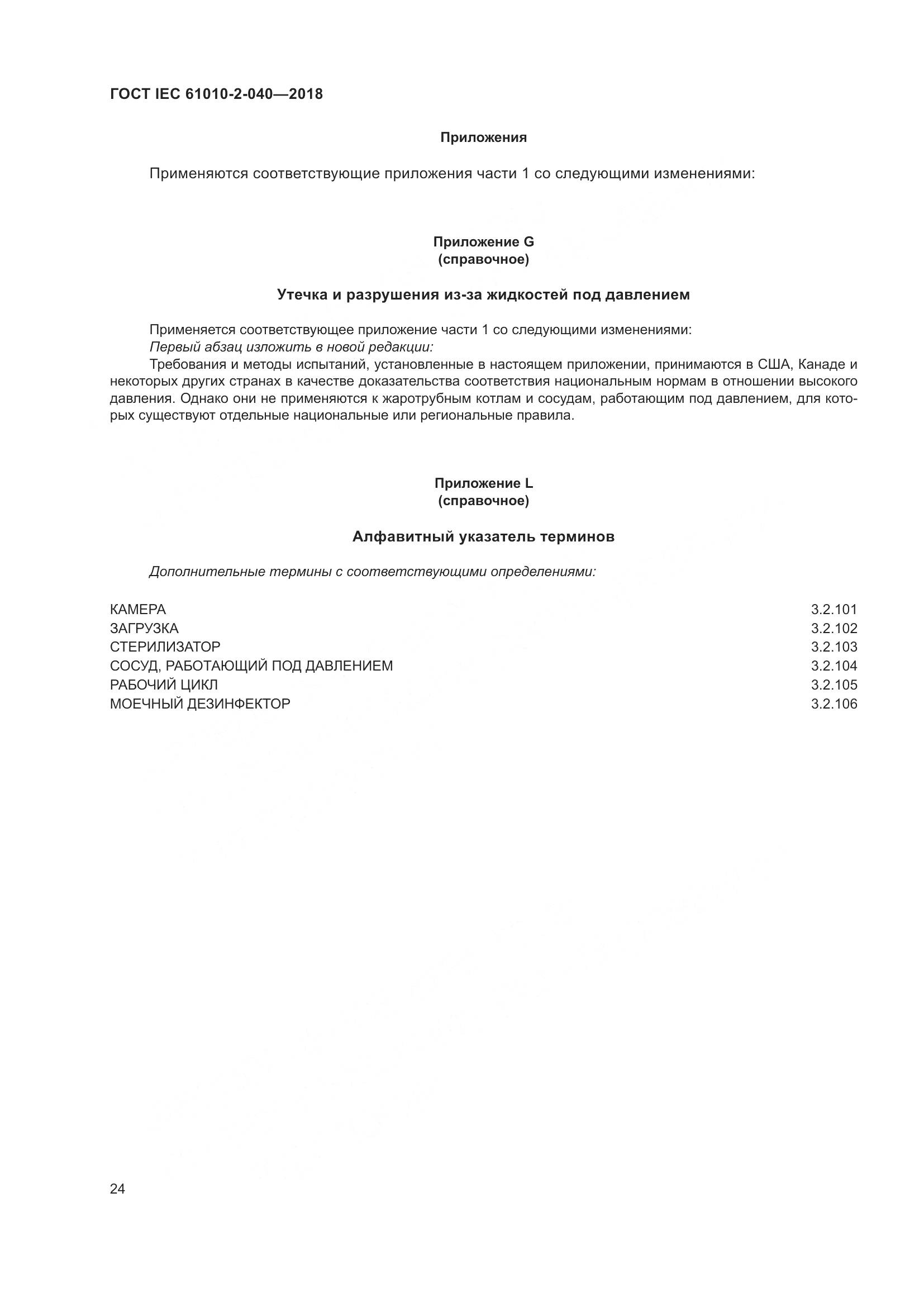 ГОСТ IEC  61010-2-040-2018, страница 30
