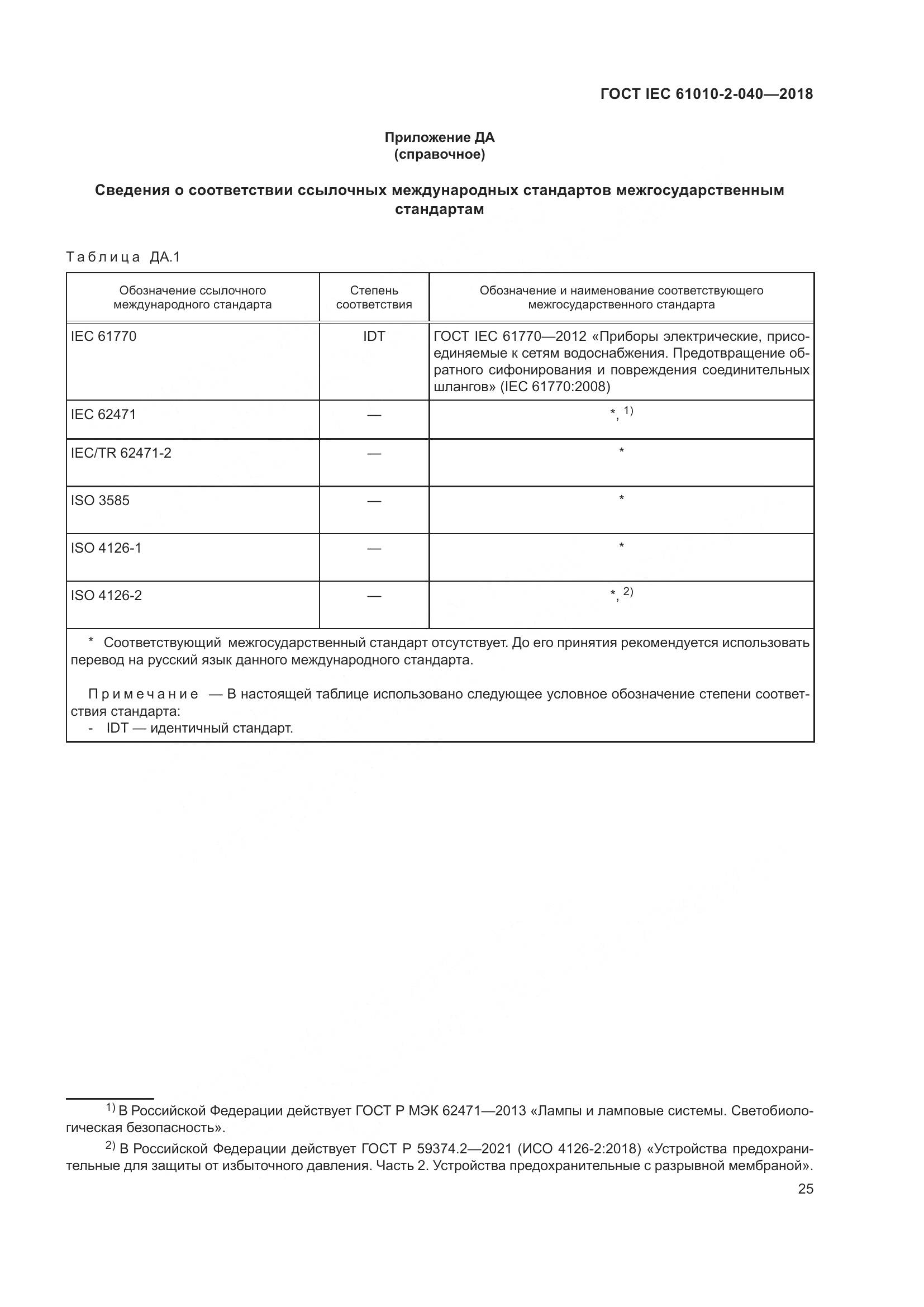 ГОСТ IEC  61010-2-040-2018, страница 31