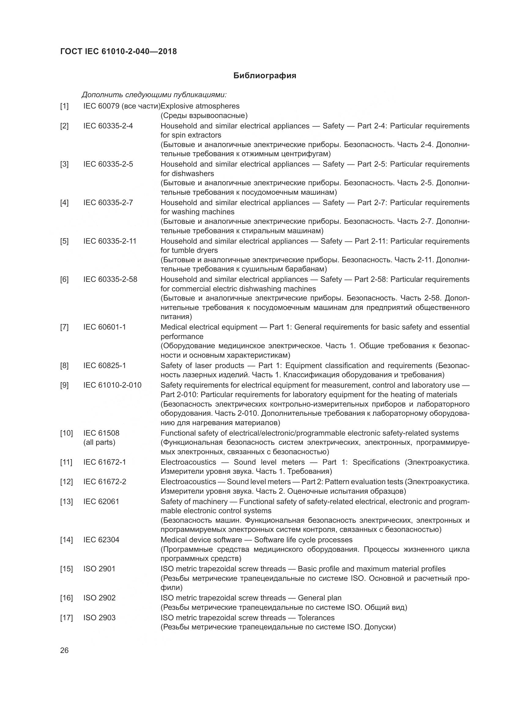 ГОСТ IEC  61010-2-040-2018, страница 32