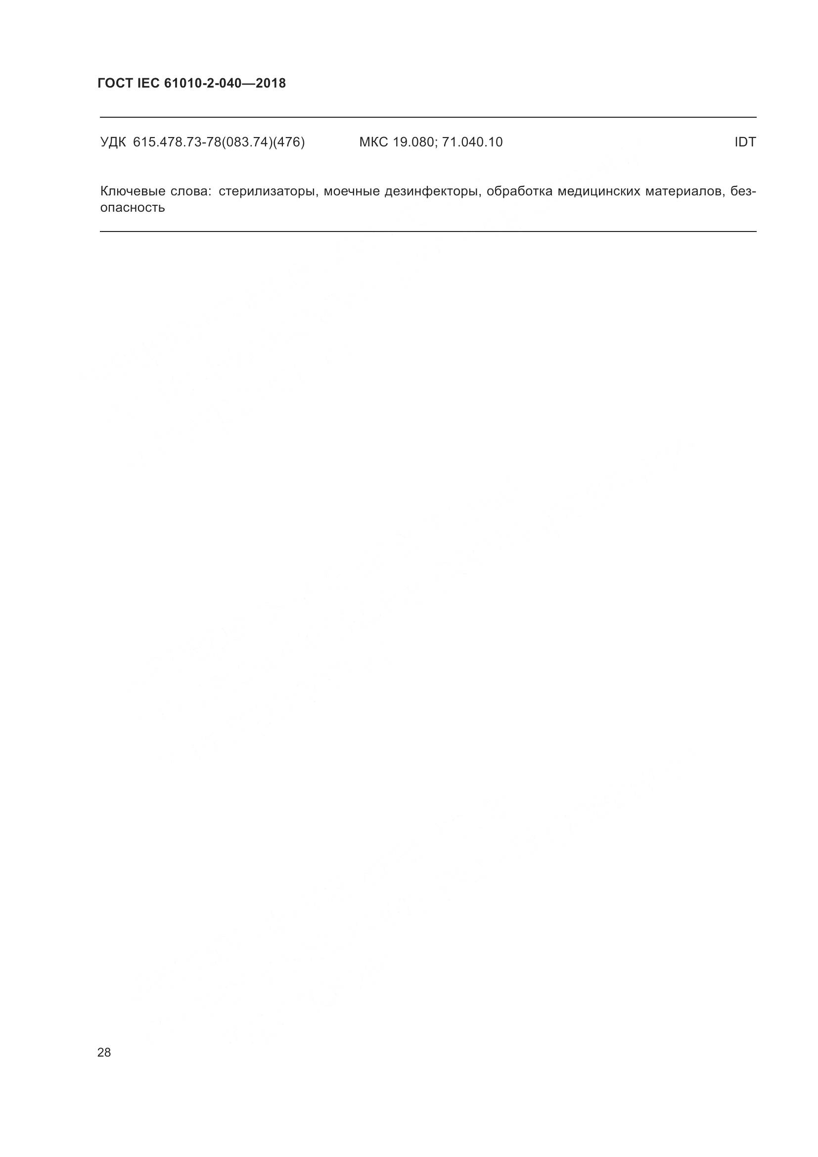 ГОСТ IEC  61010-2-040-2018, страница 34