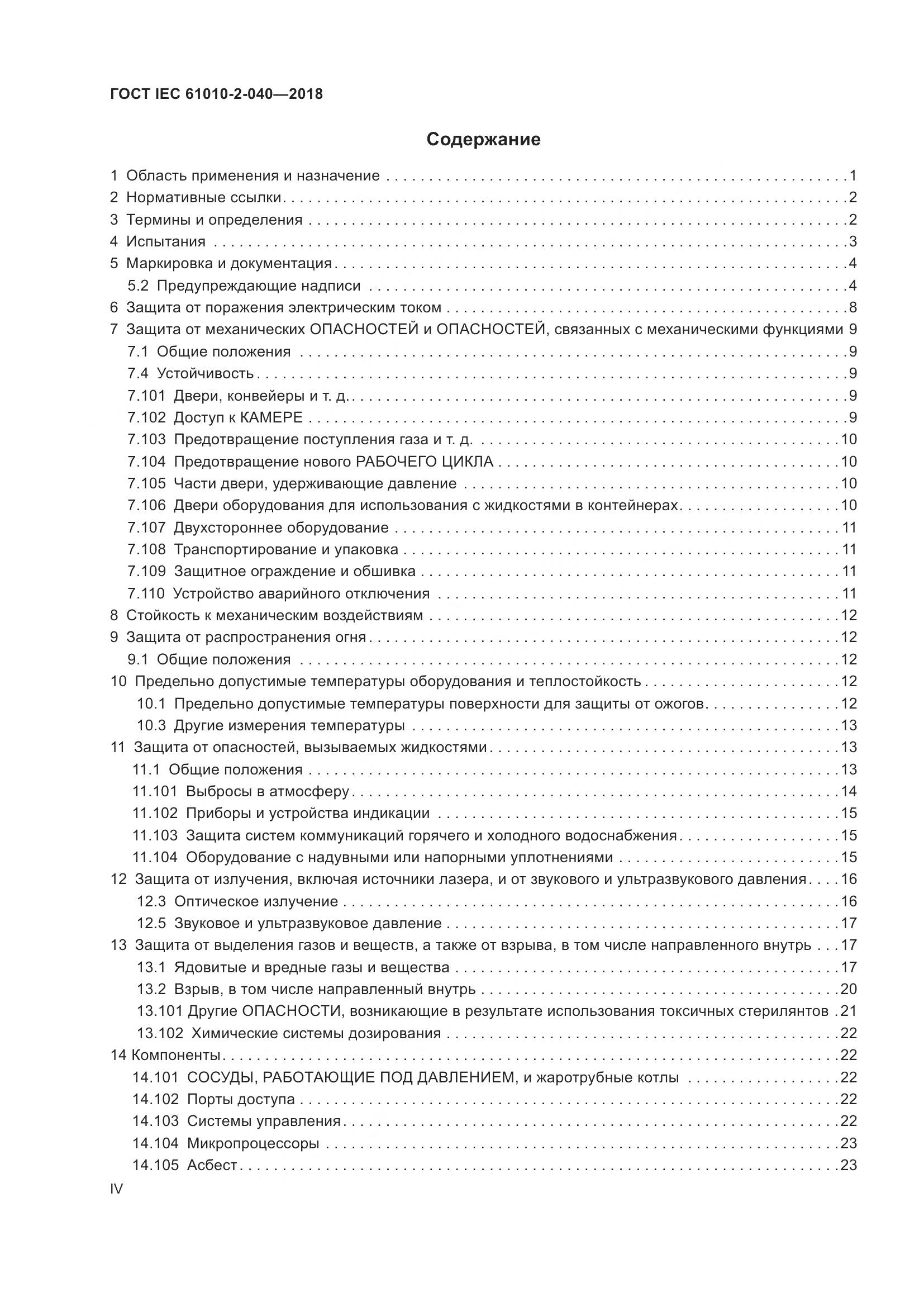 ГОСТ IEC  61010-2-040-2018, страница 4