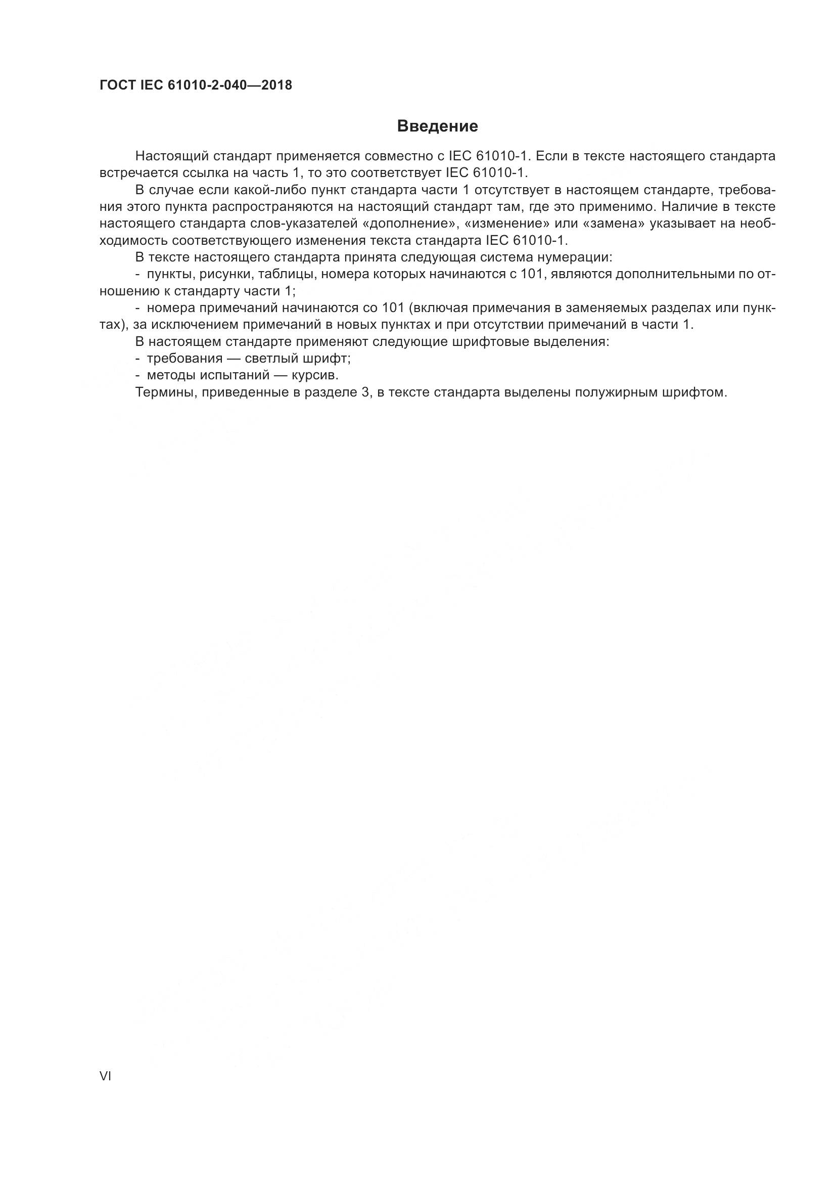 ГОСТ IEC  61010-2-040-2018, страница 6