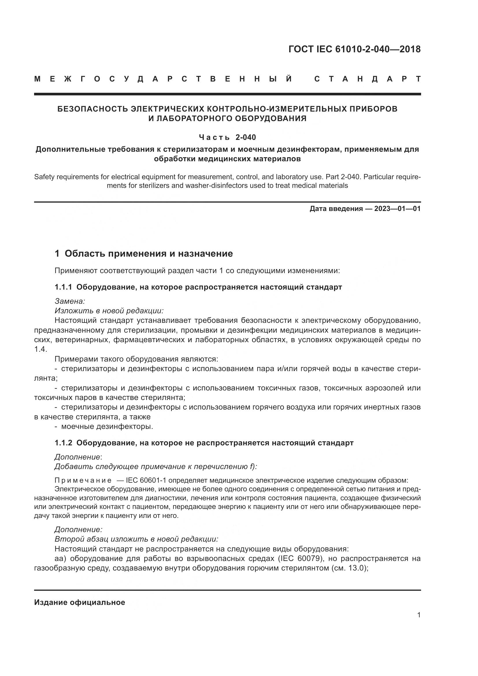 ГОСТ IEC  61010-2-040-2018, страница 7