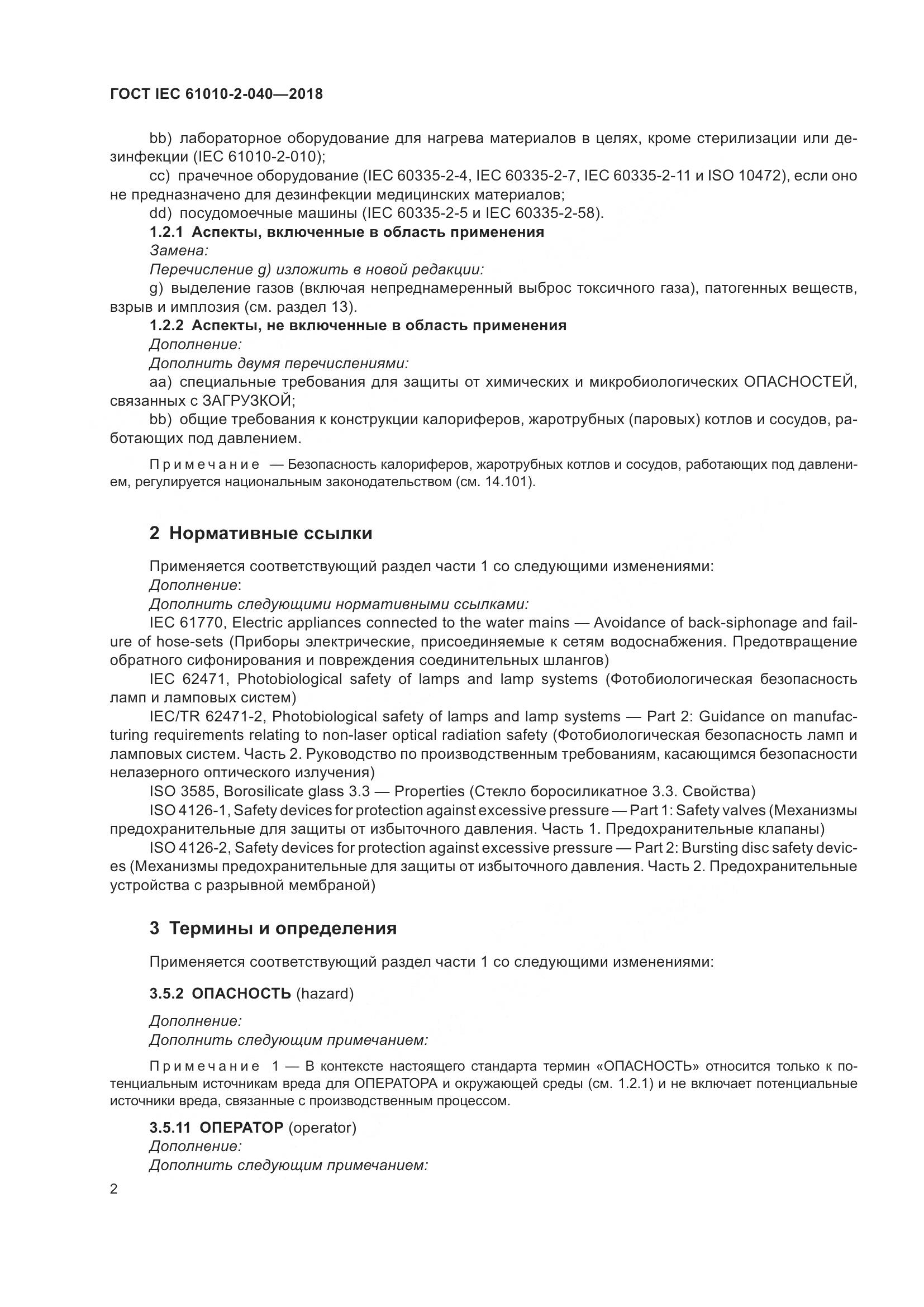 ГОСТ IEC  61010-2-040-2018, страница 8