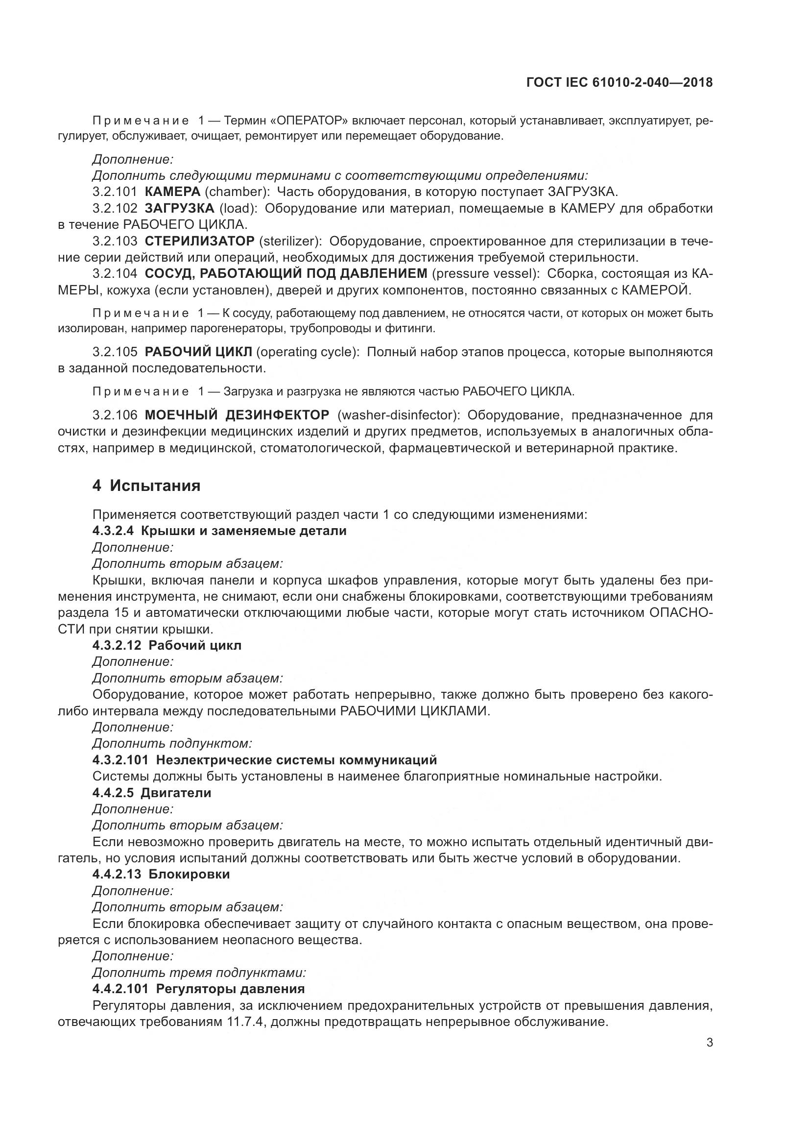 ГОСТ IEC  61010-2-040-2018, страница 9