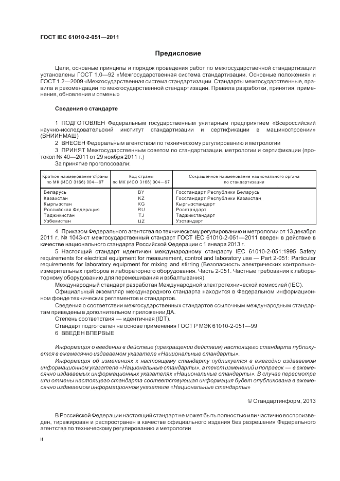 ГОСТ IEC 61010-2-051-2011, страница 2