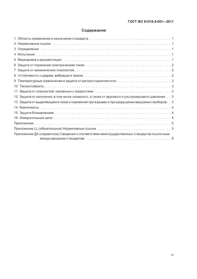 ГОСТ IEC 61010-2-051-2011, страница 3