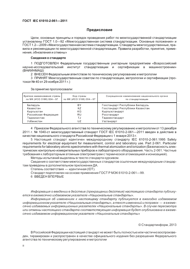 ГОСТ IEC 61010-2-061-2011, страница 2