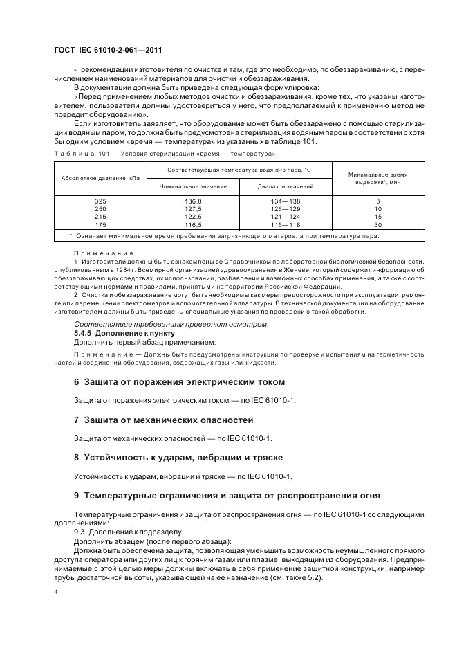 ГОСТ IEC 61010-2-061-2011, страница 8