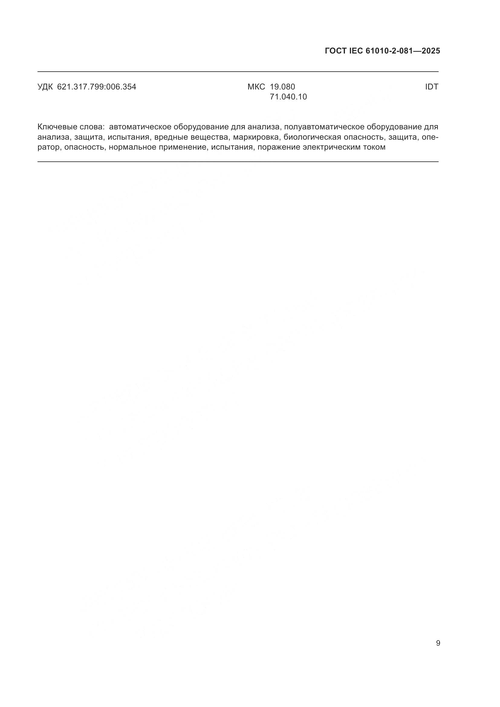 ГОСТ IEC 61010-2-081-2025, страница 15