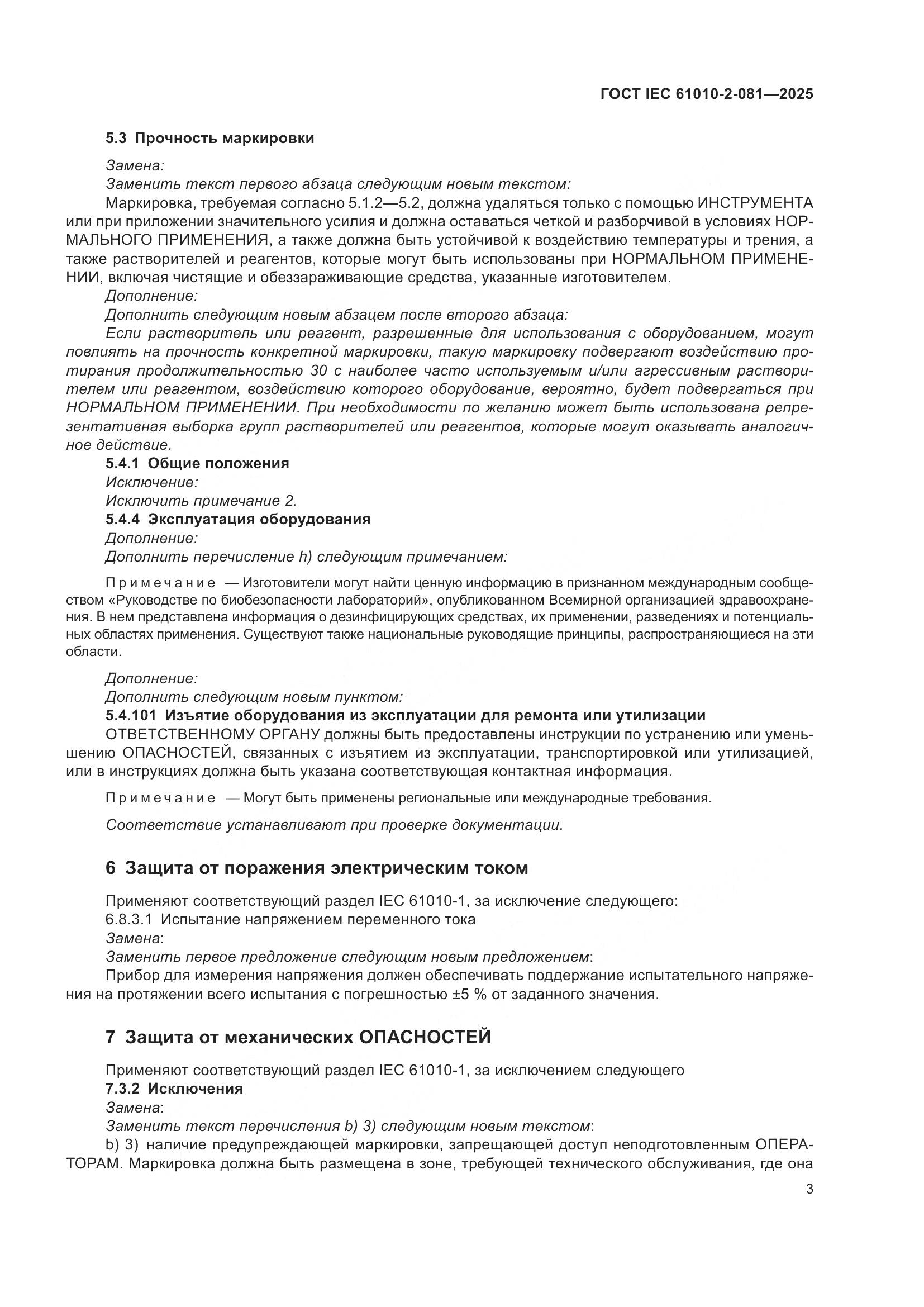 ГОСТ IEC 61010-2-081-2025, страница 9