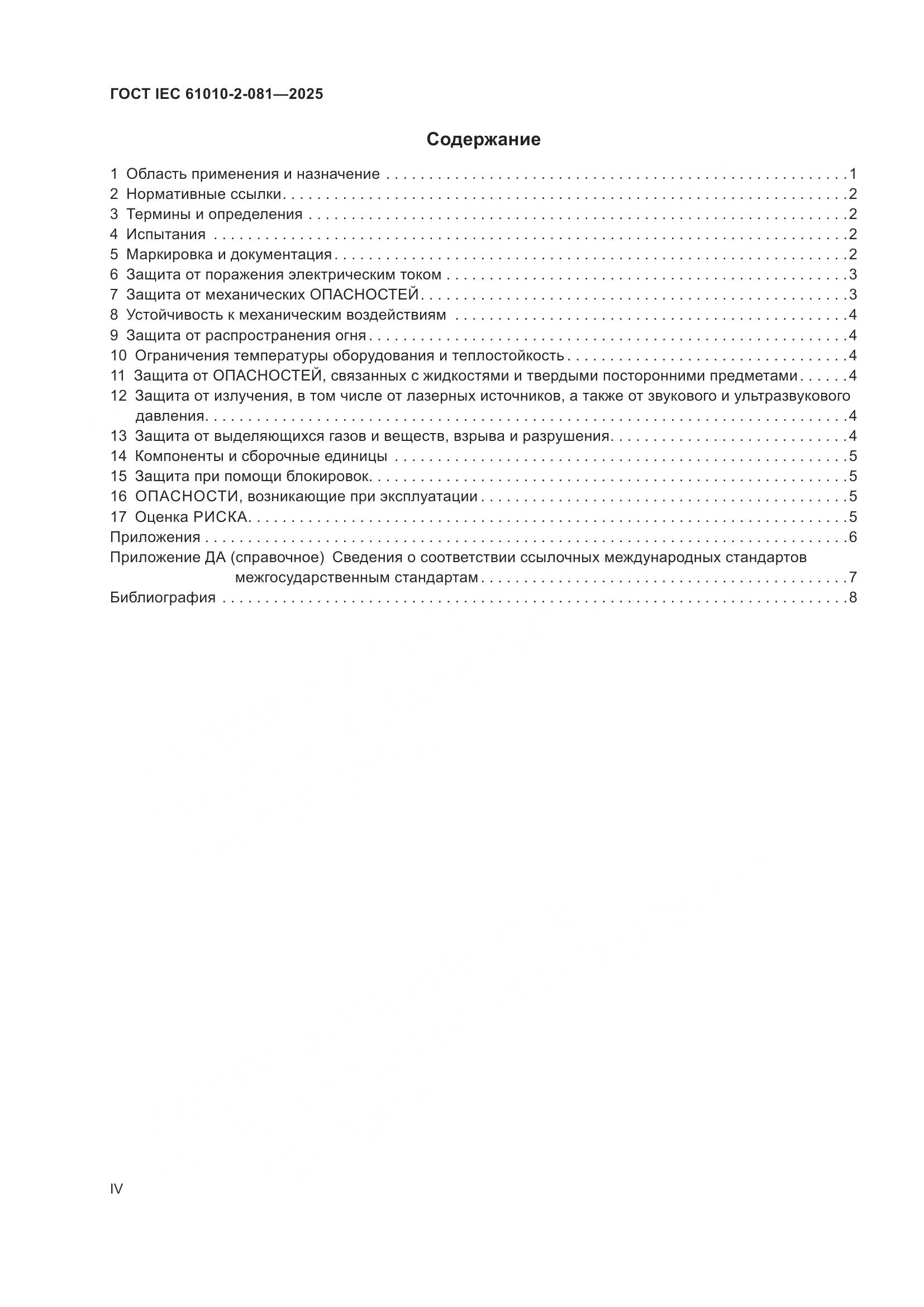 ГОСТ IEC 61010-2-081-2025, страница 4