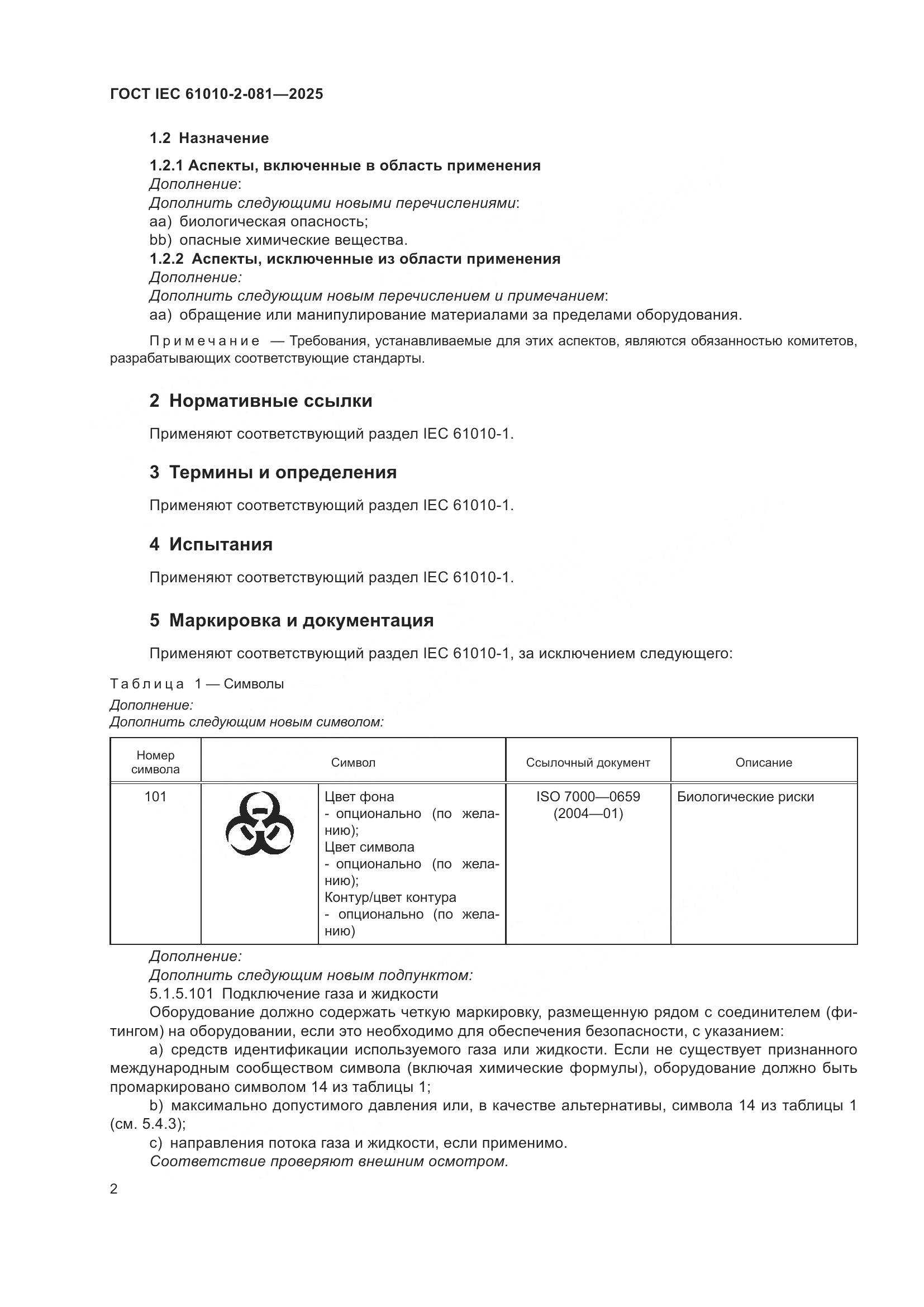 ГОСТ IEC 61010-2-081-2025, страница 8