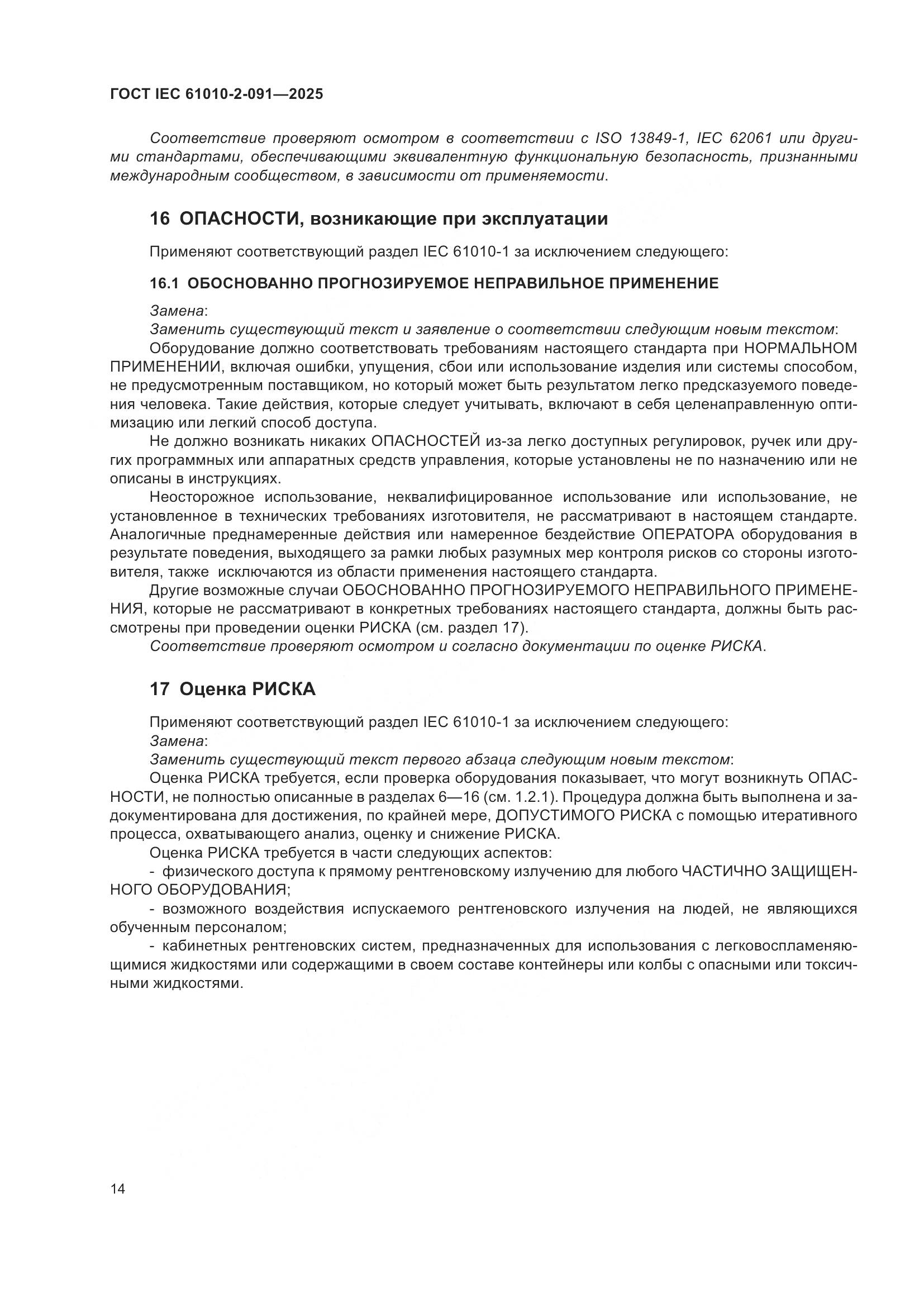 ГОСТ IEC 61010-2-091-2025, страница 22