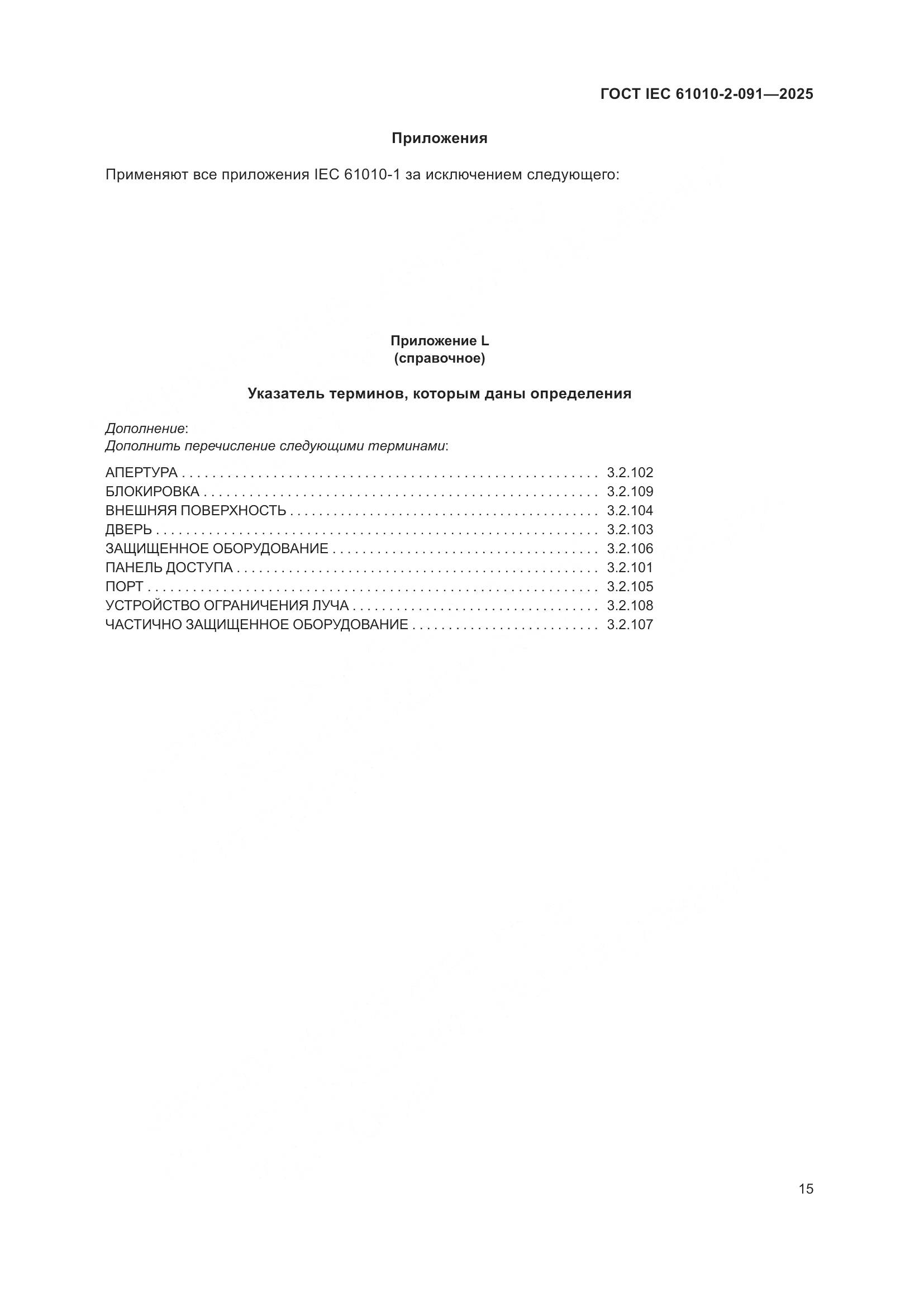 ГОСТ IEC 61010-2-091-2025, страница 23