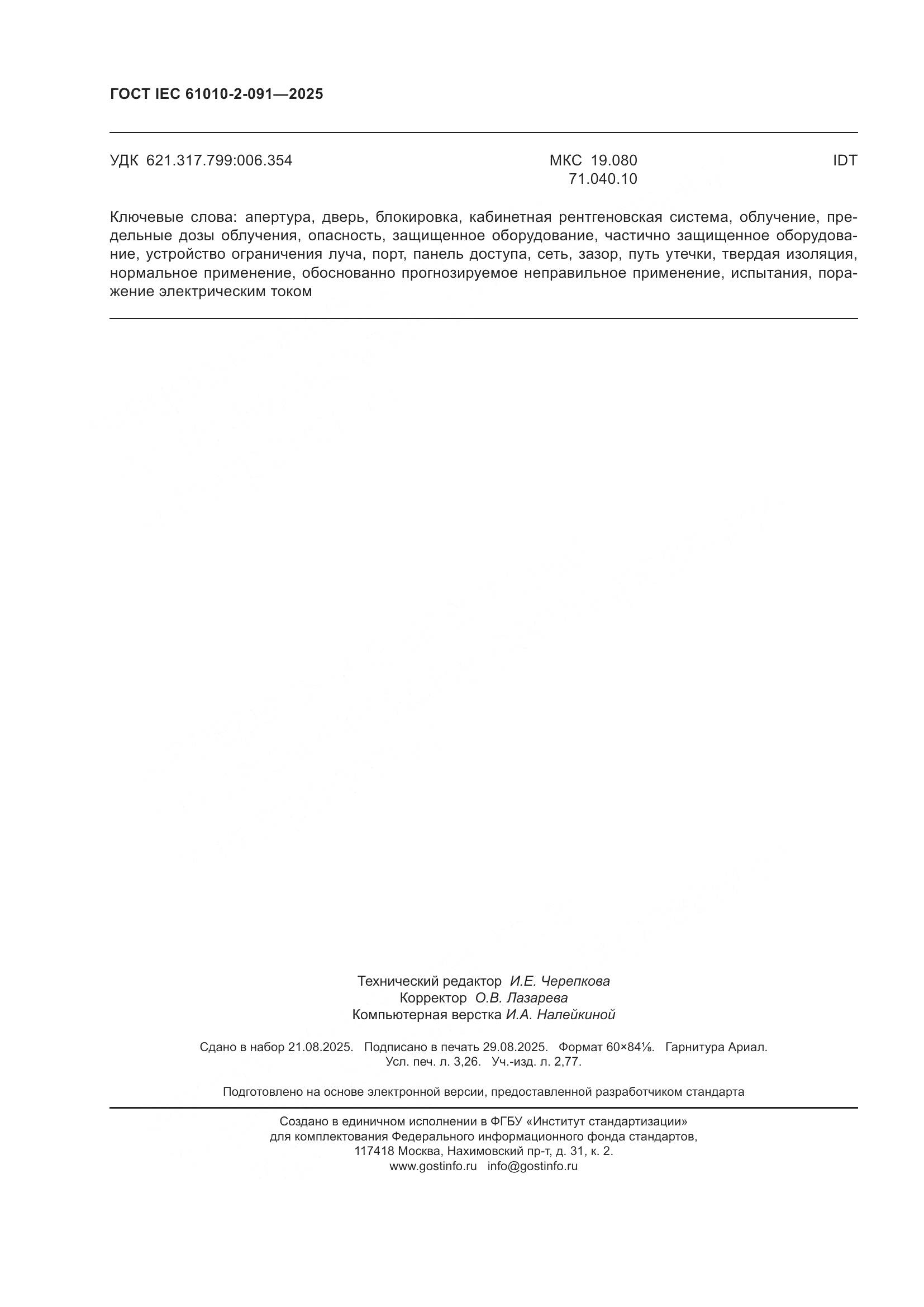 ГОСТ IEC 61010-2-091-2025, страница 28