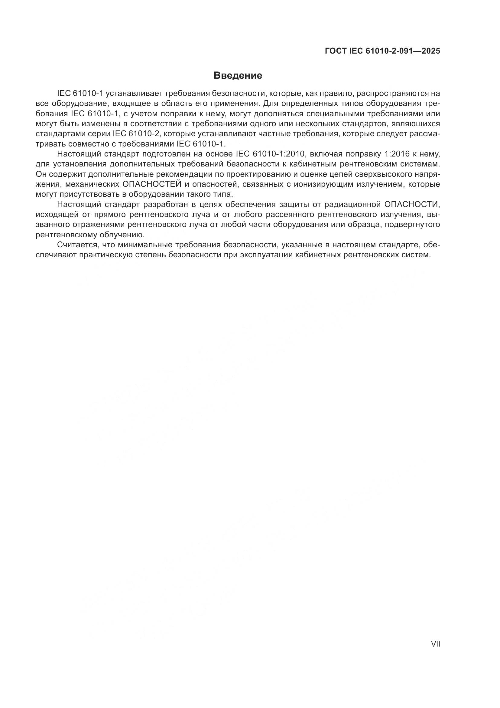 ГОСТ IEC 61010-2-091-2025, страница 7