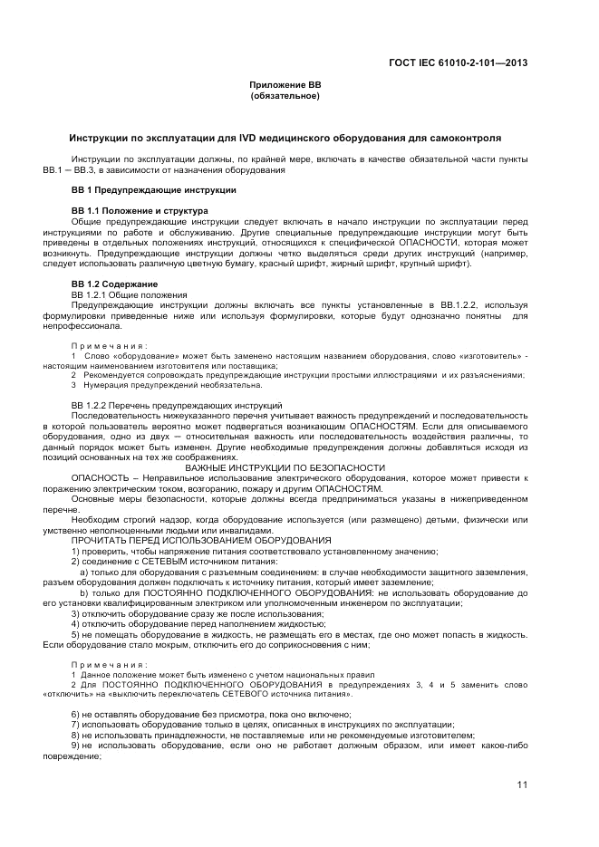 ГОСТ IEC 61010-2-101-2013, страница 15