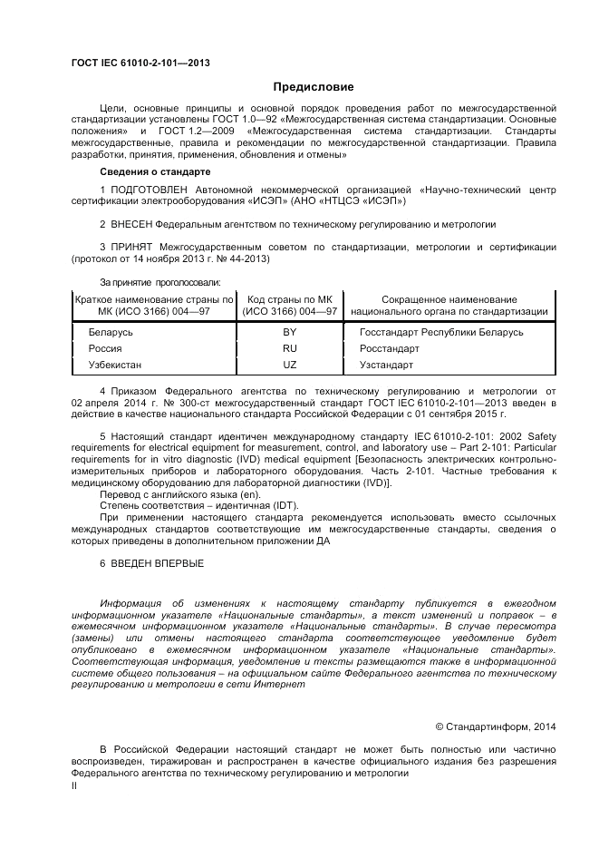 ГОСТ IEC 61010-2-101-2013, страница 2