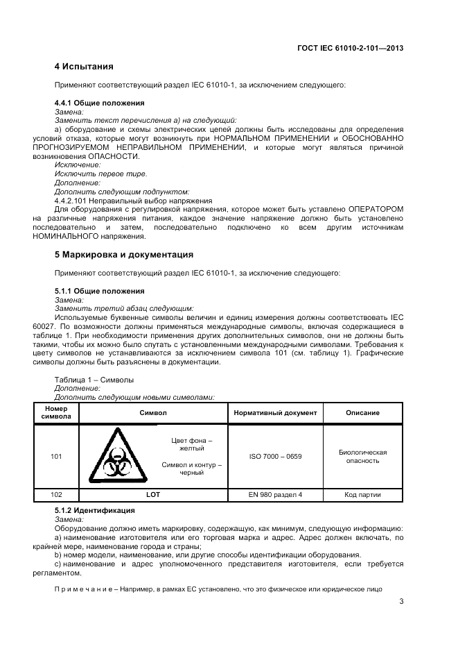 ГОСТ IEC 61010-2-101-2013, страница 7