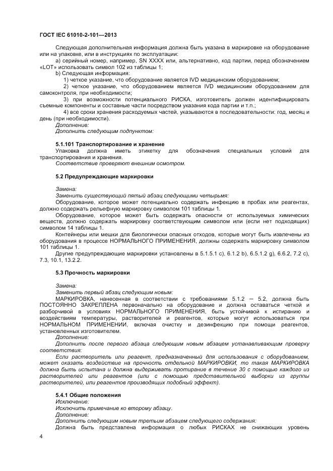 ГОСТ IEC 61010-2-101-2013, страница 8