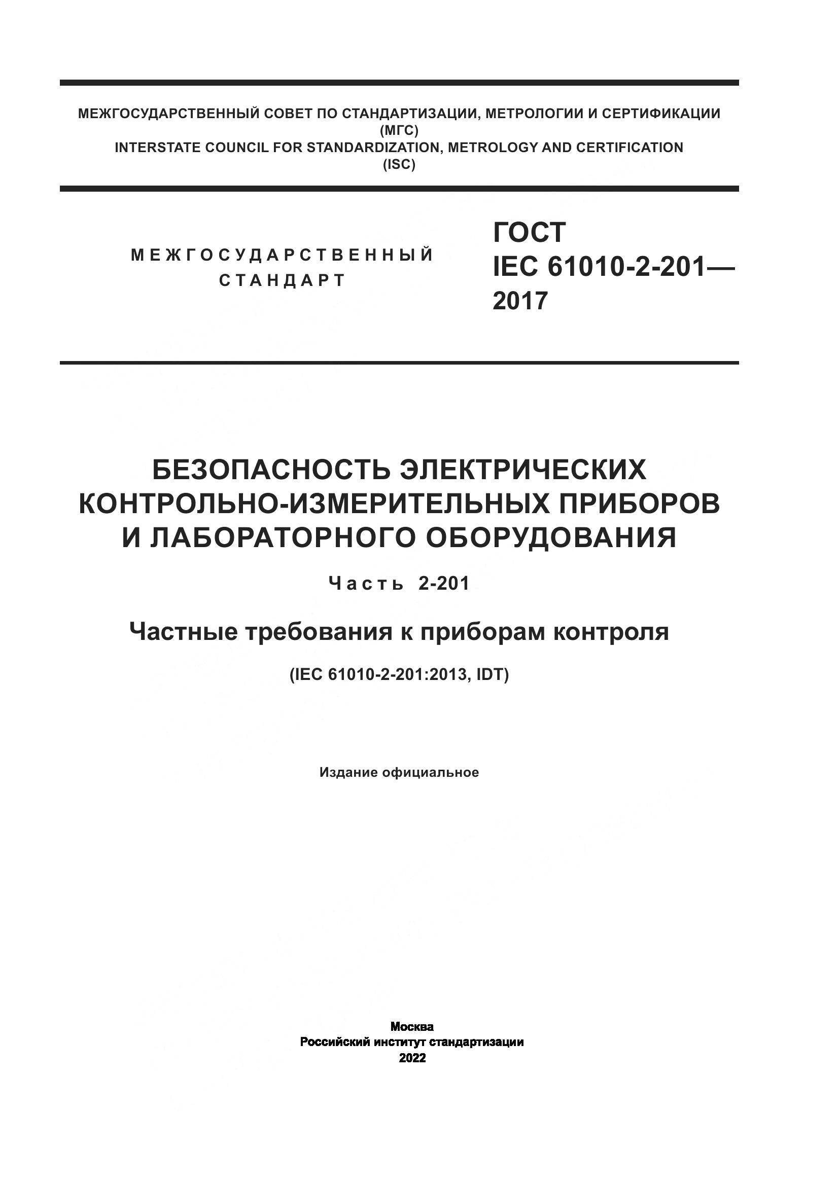ГОСТ IEC  61010-2-201-2017, страница 1