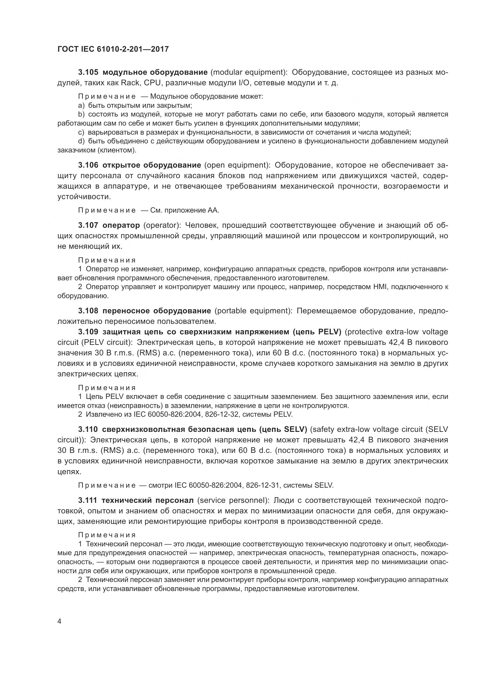 ГОСТ IEC  61010-2-201-2017, страница 10