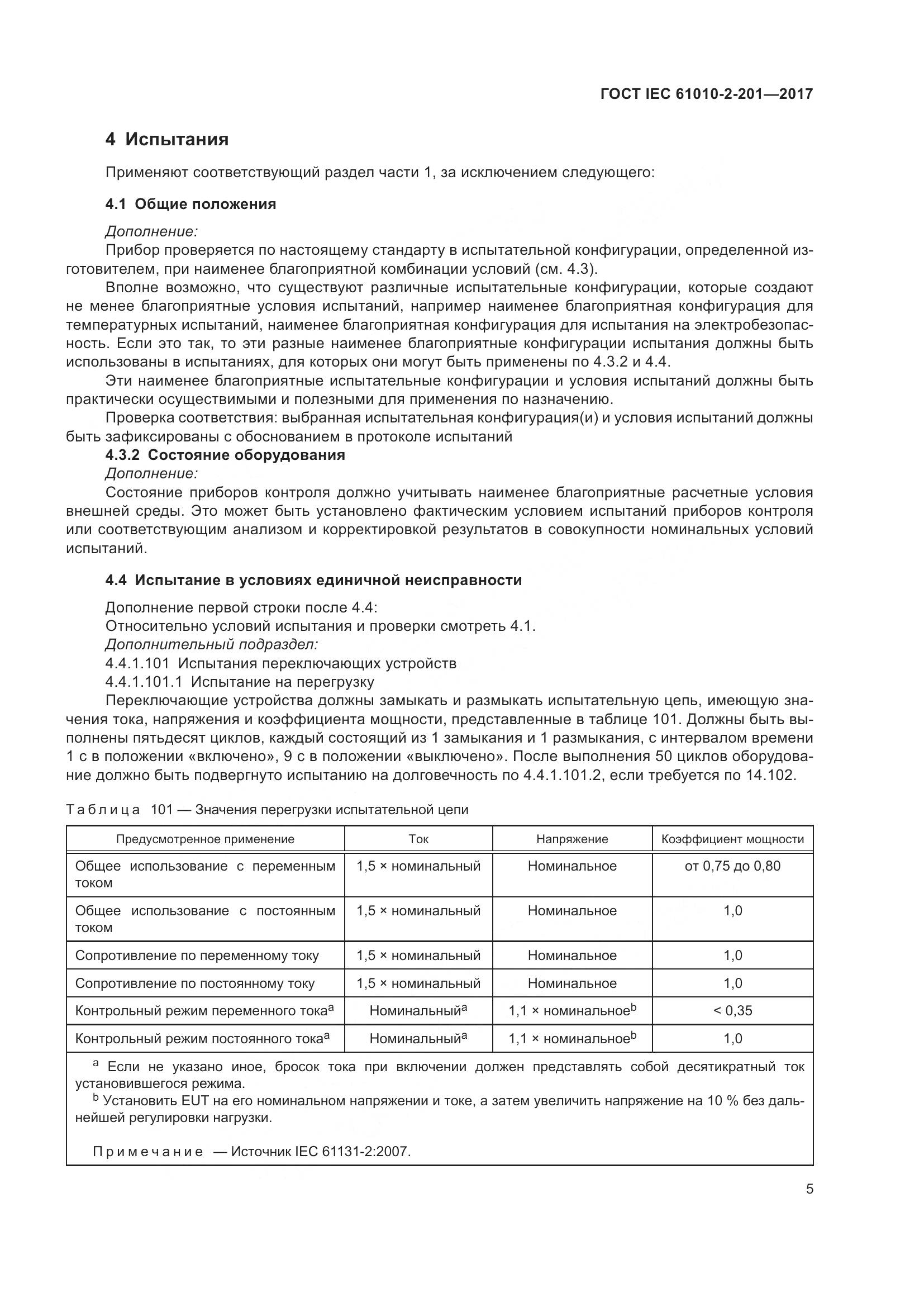 ГОСТ IEC  61010-2-201-2017, страница 11