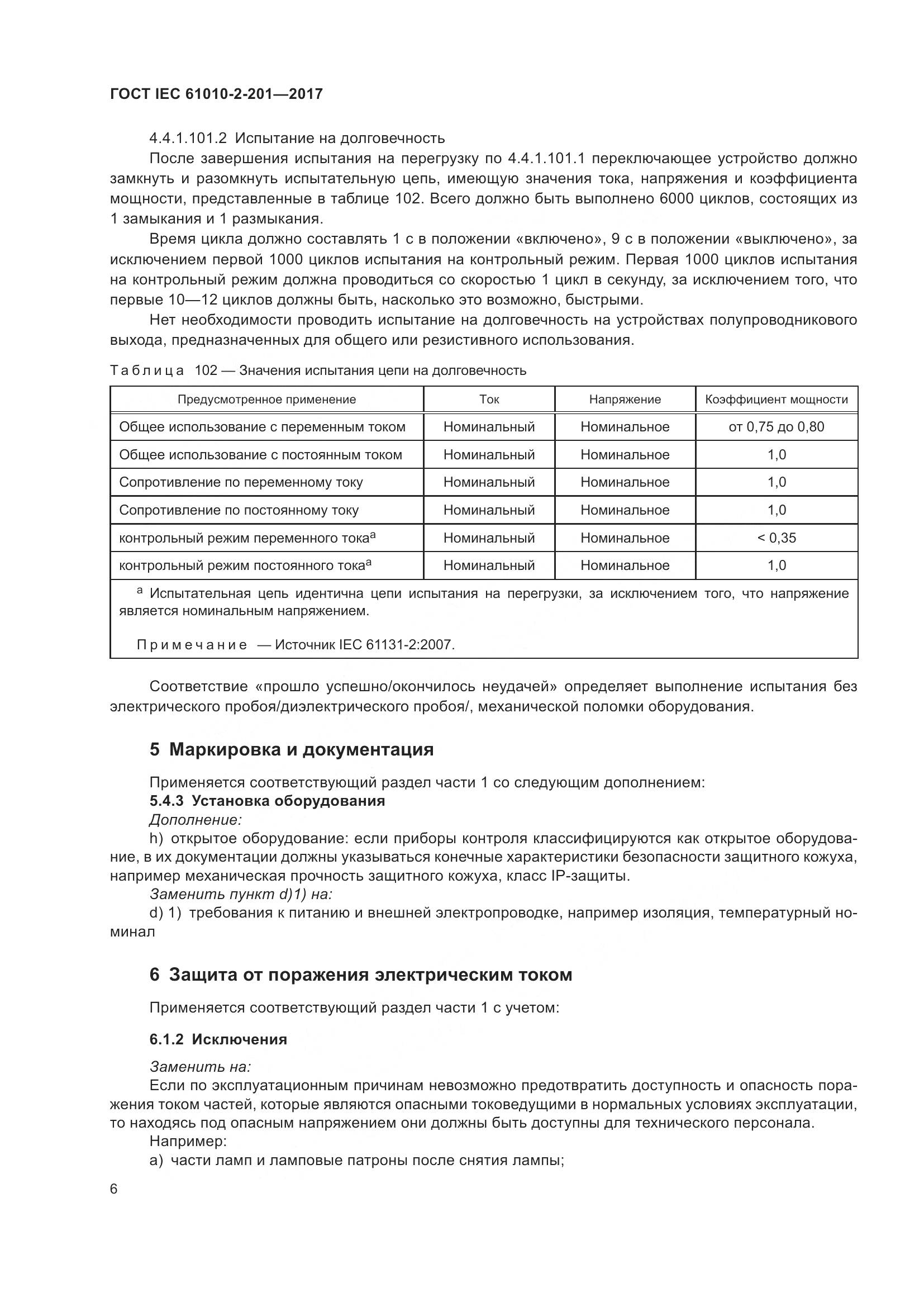 ГОСТ IEC  61010-2-201-2017, страница 12