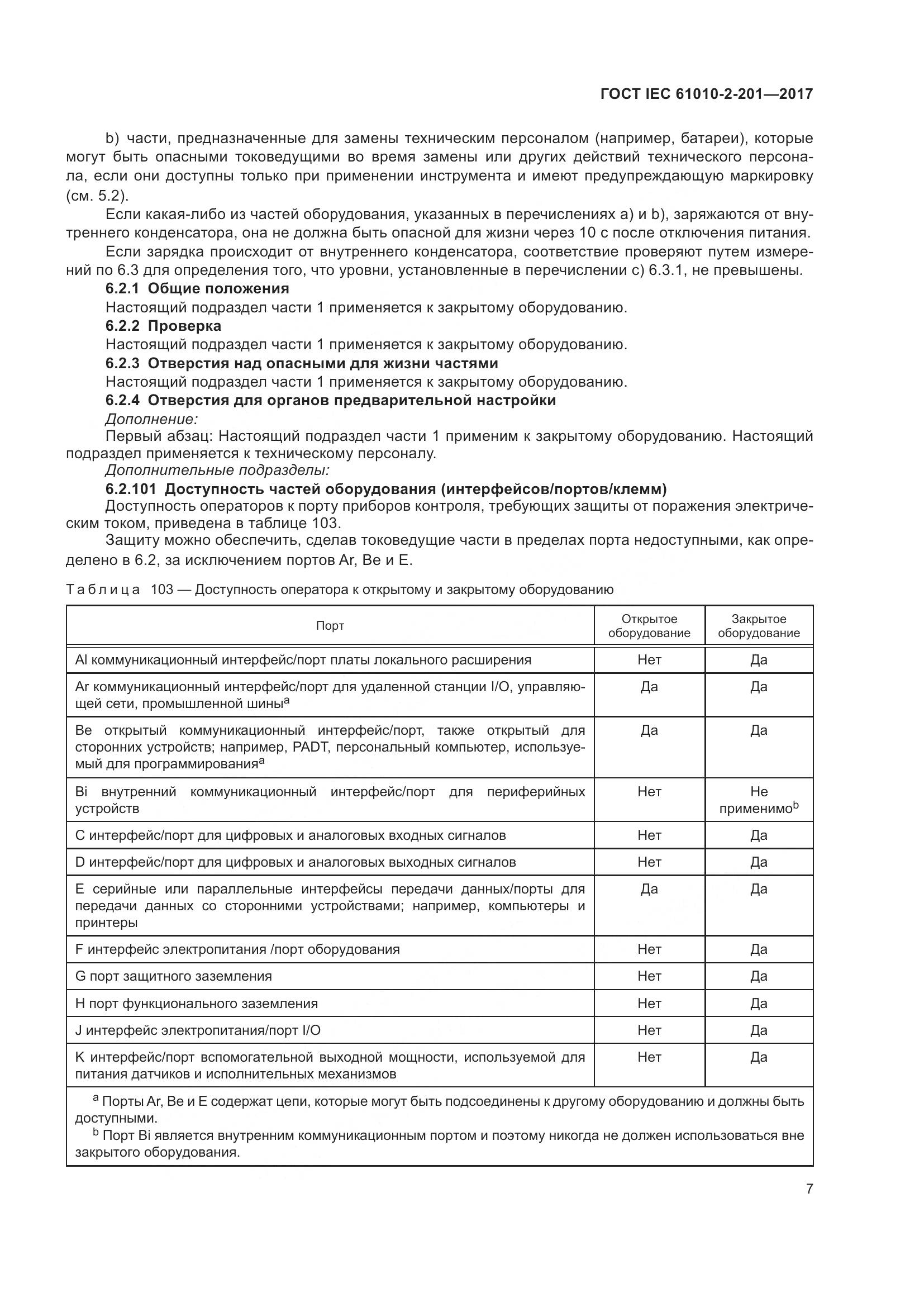 ГОСТ IEC  61010-2-201-2017, страница 13