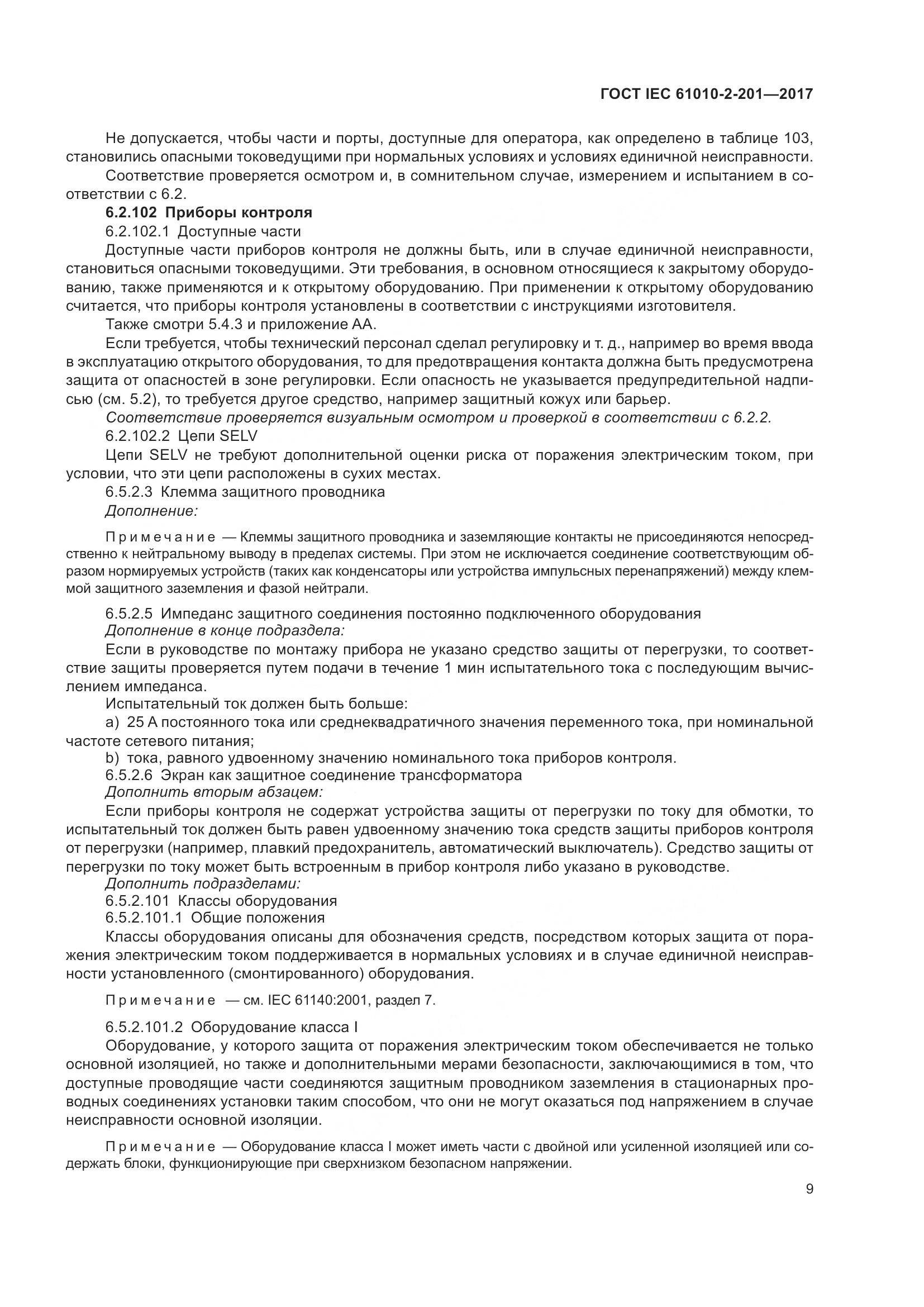 ГОСТ IEC  61010-2-201-2017, страница 15