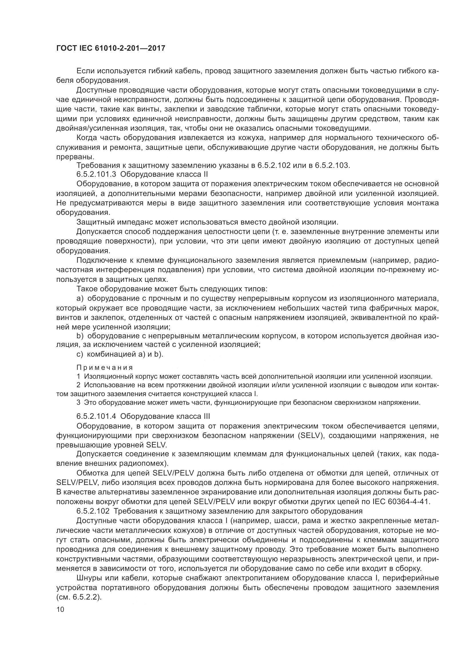 ГОСТ IEC  61010-2-201-2017, страница 16