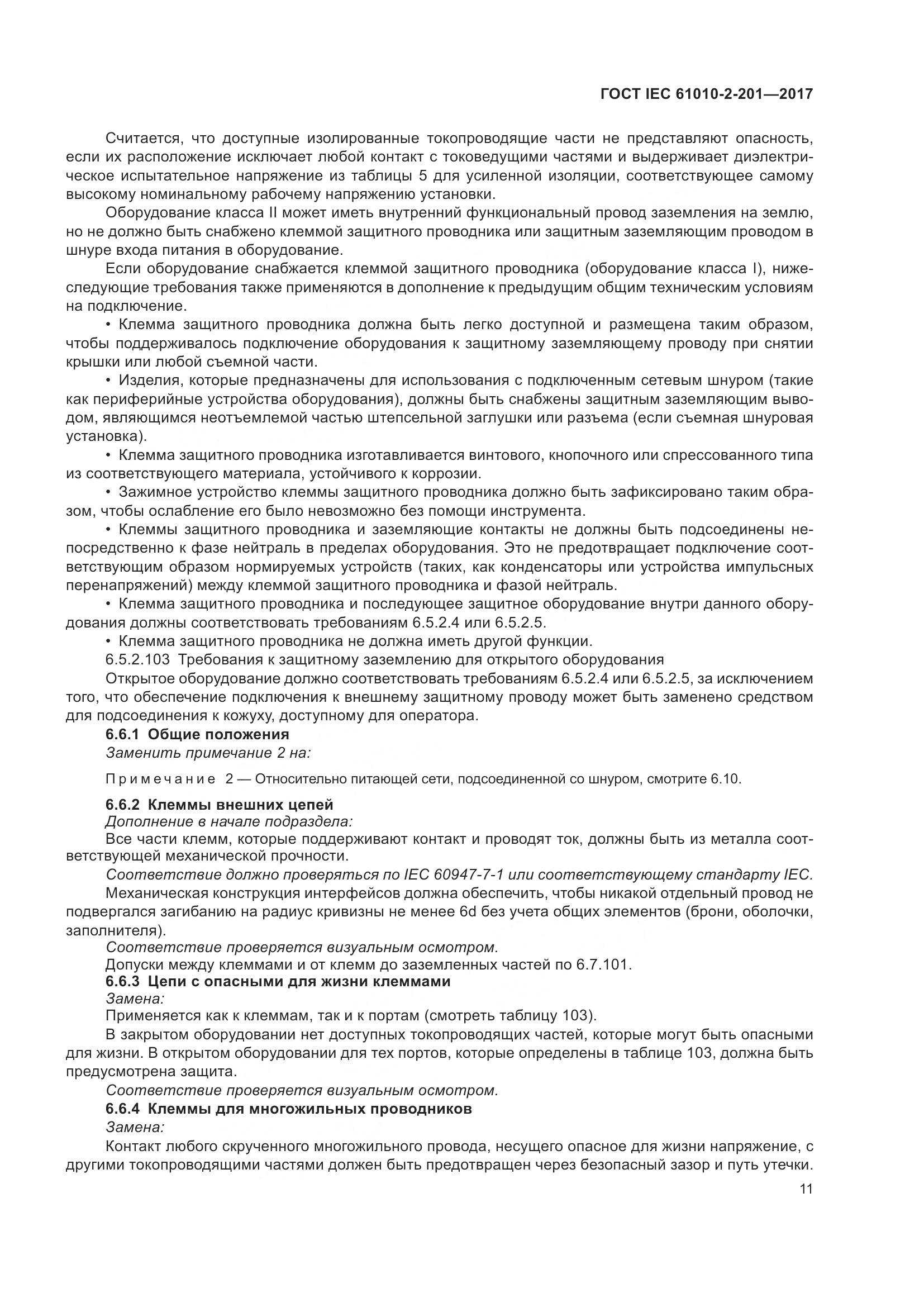 ГОСТ IEC  61010-2-201-2017, страница 17