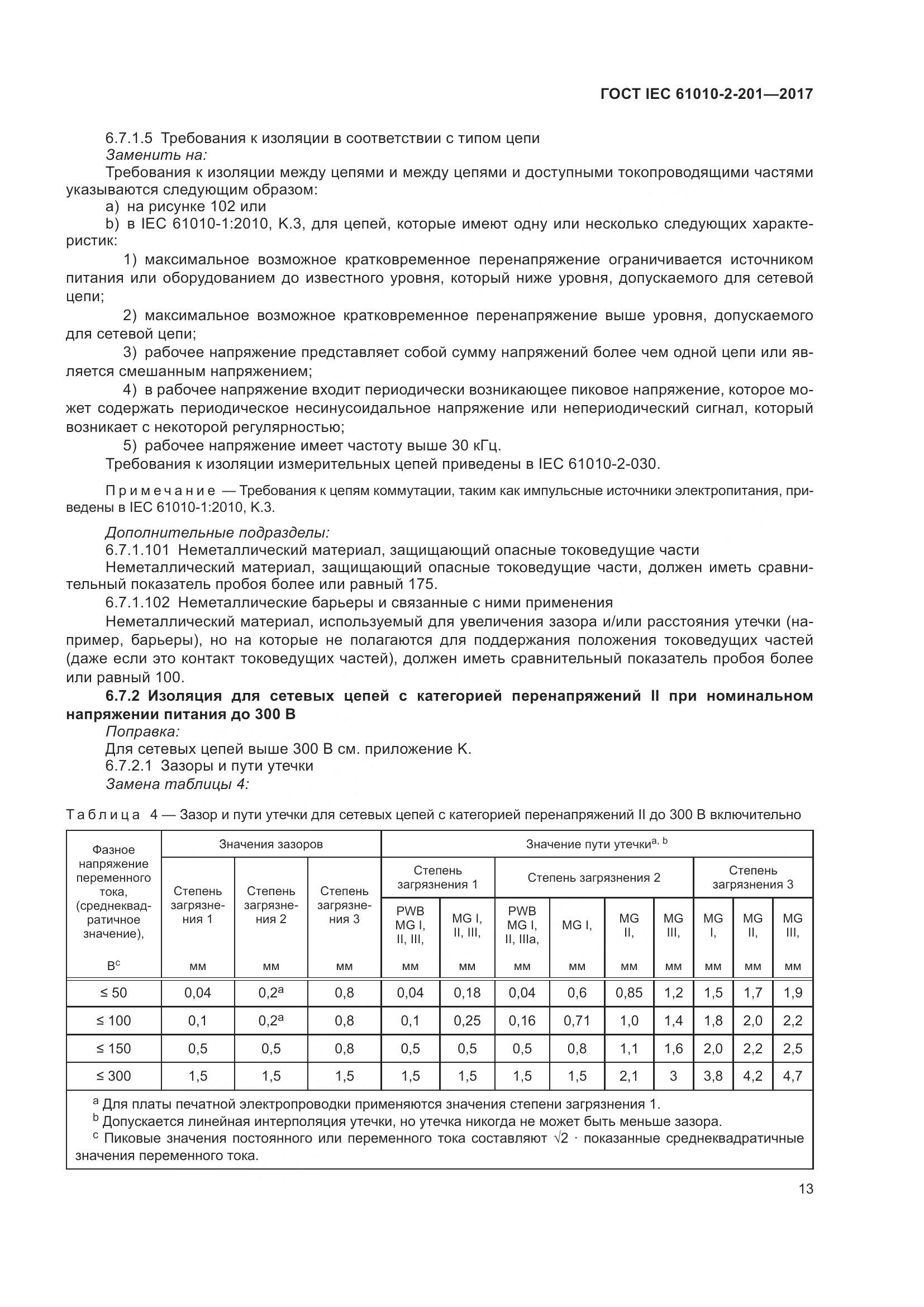 ГОСТ IEC  61010-2-201-2017, страница 19