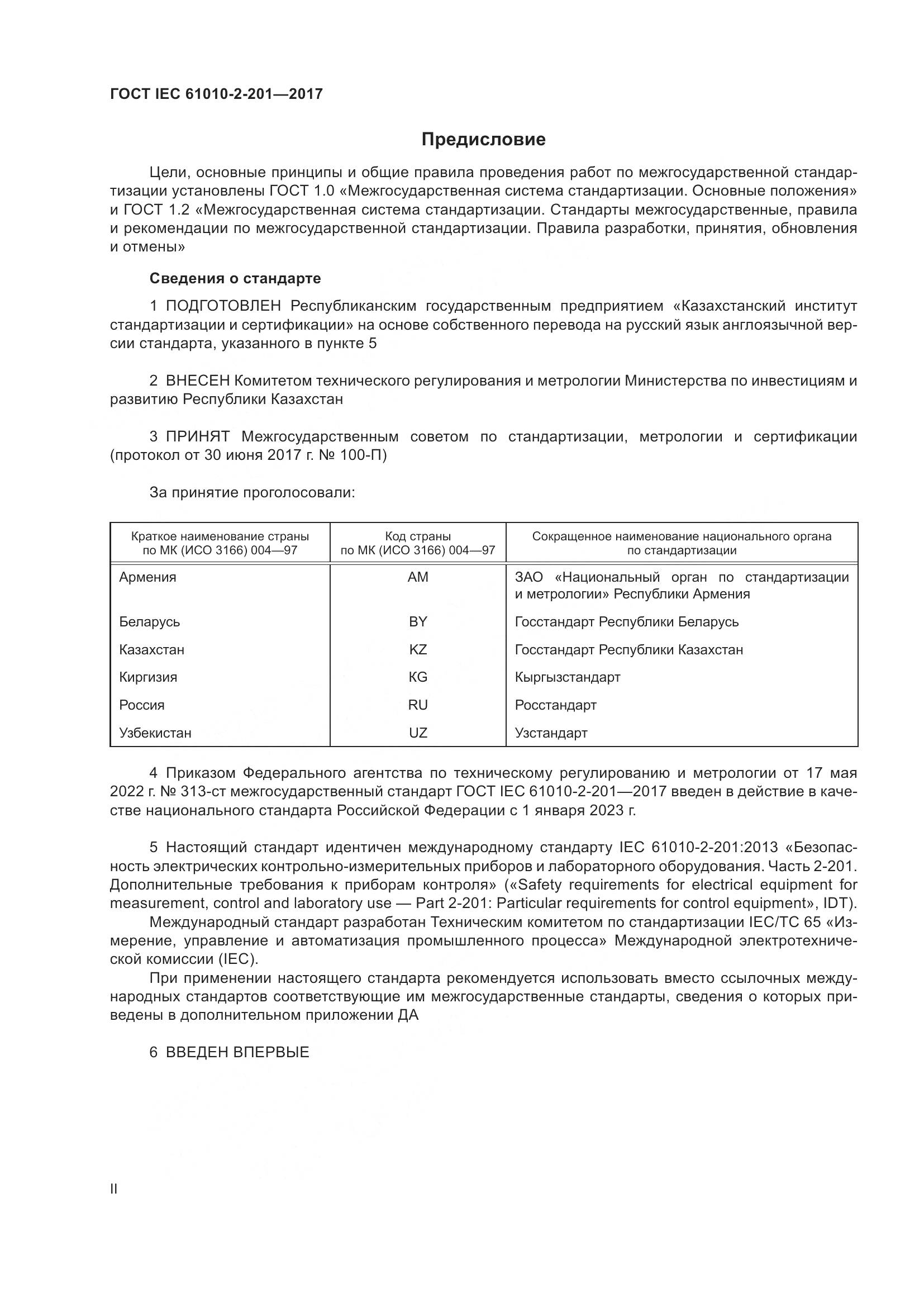 ГОСТ IEC  61010-2-201-2017, страница 2