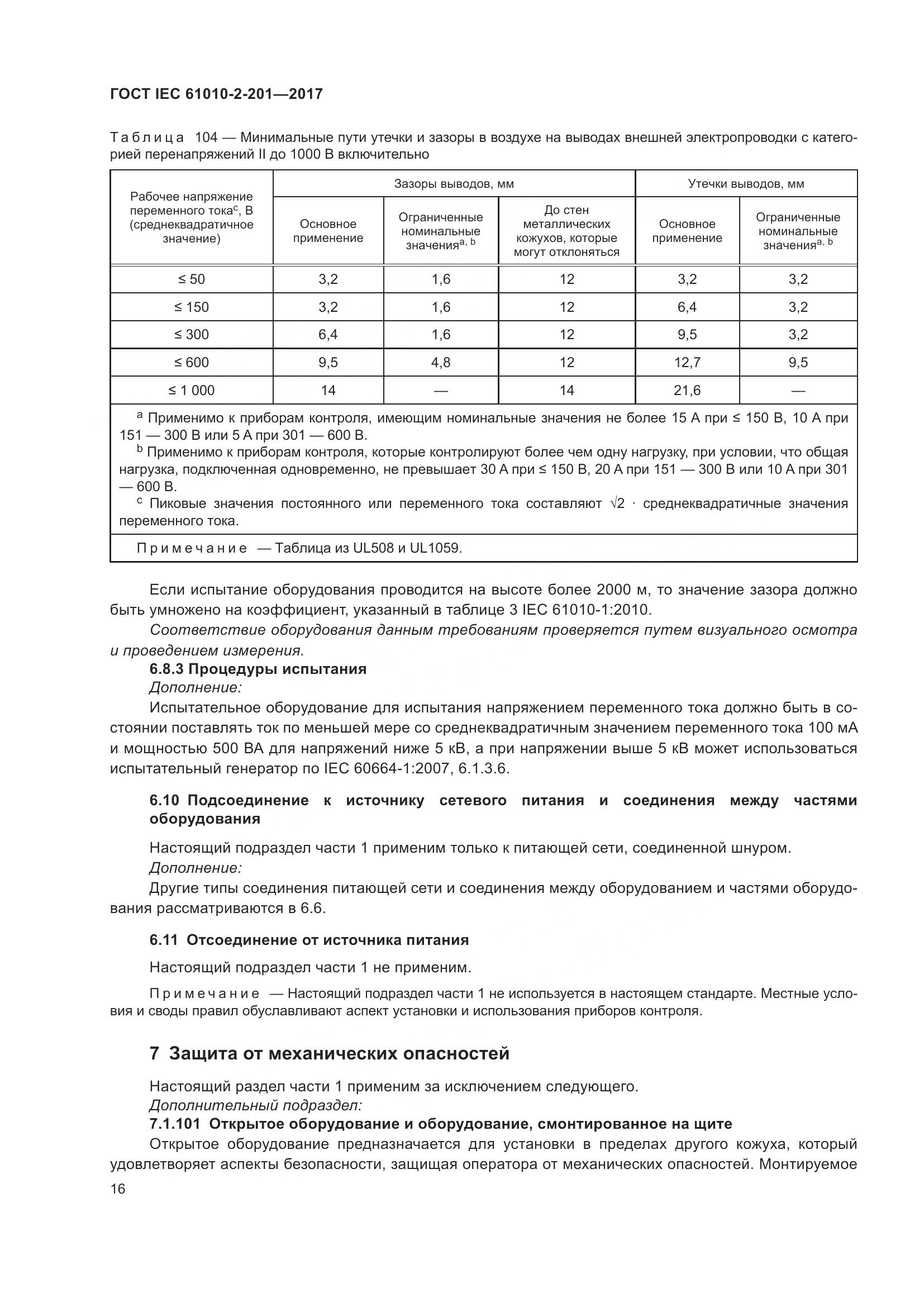 ГОСТ IEC  61010-2-201-2017, страница 22