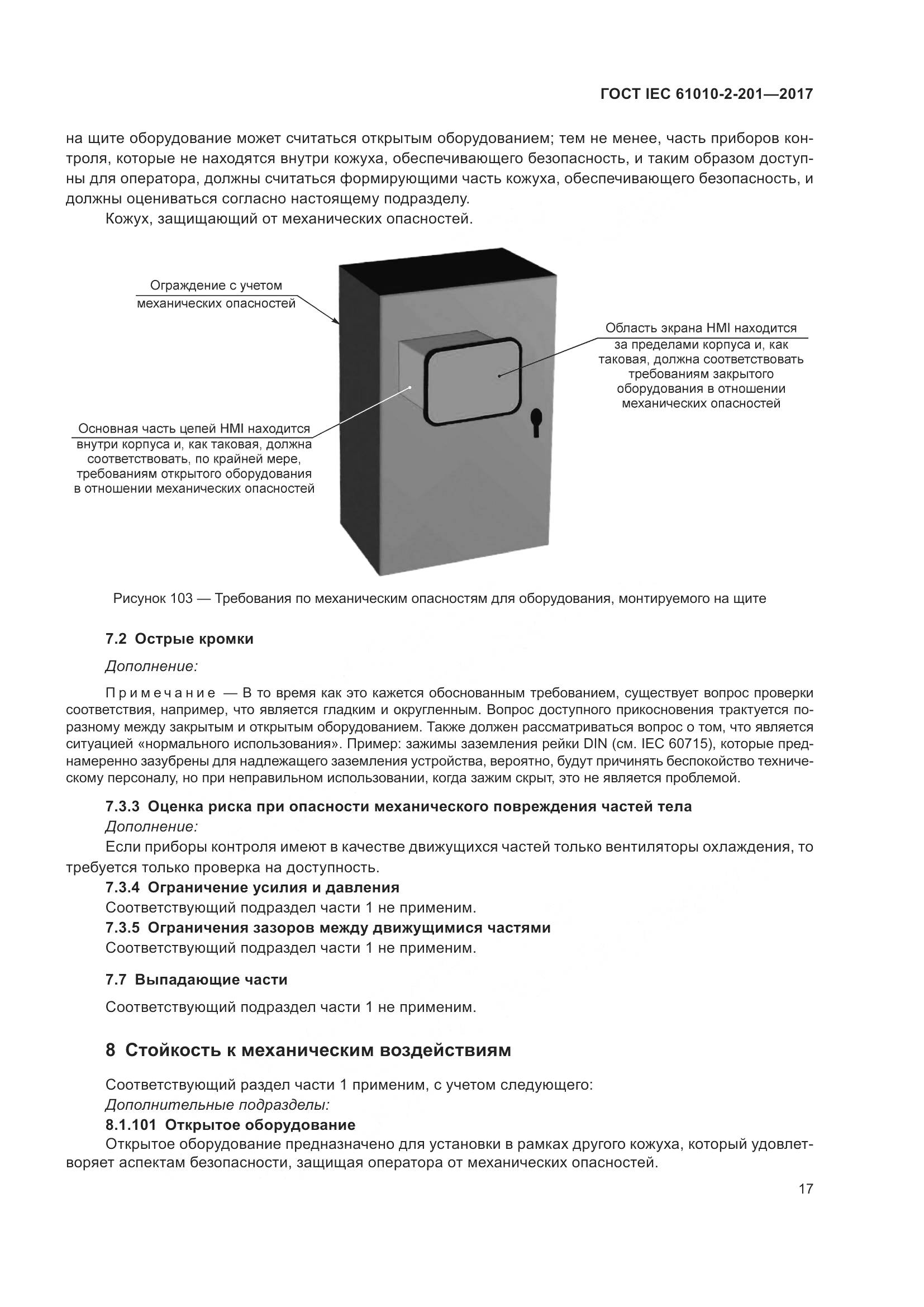 ГОСТ IEC  61010-2-201-2017, страница 23