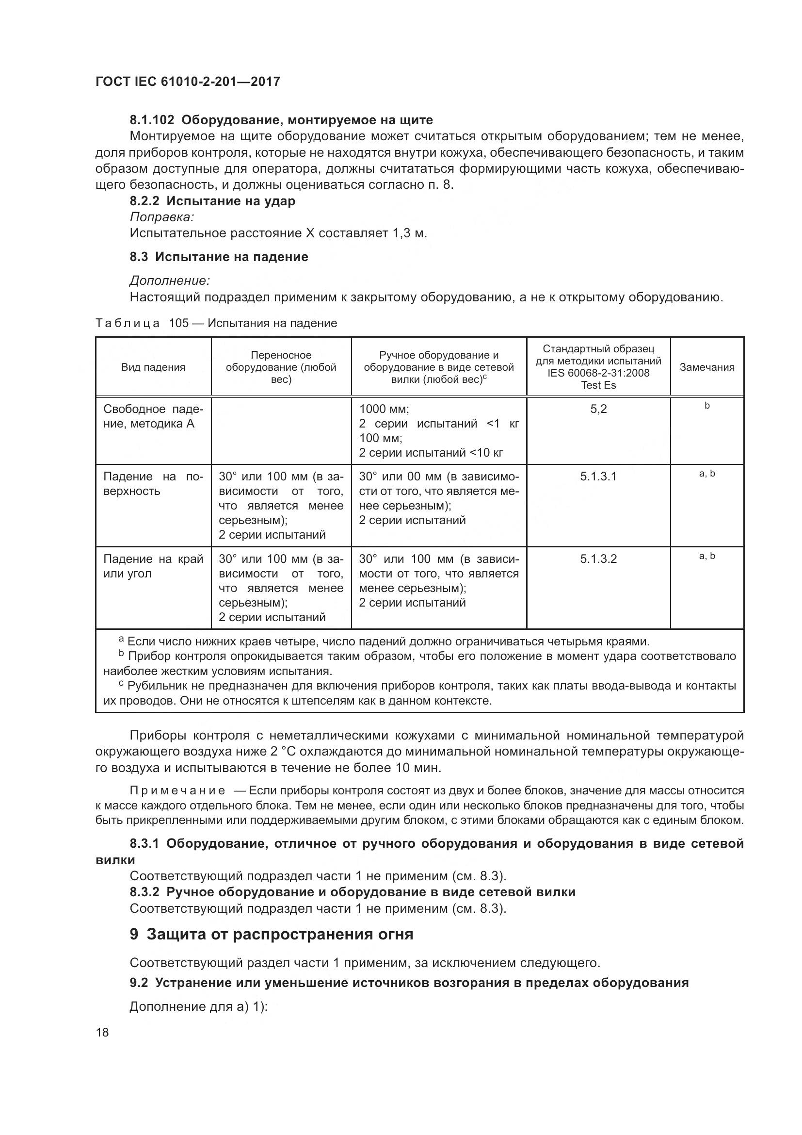 ГОСТ IEC  61010-2-201-2017, страница 24
