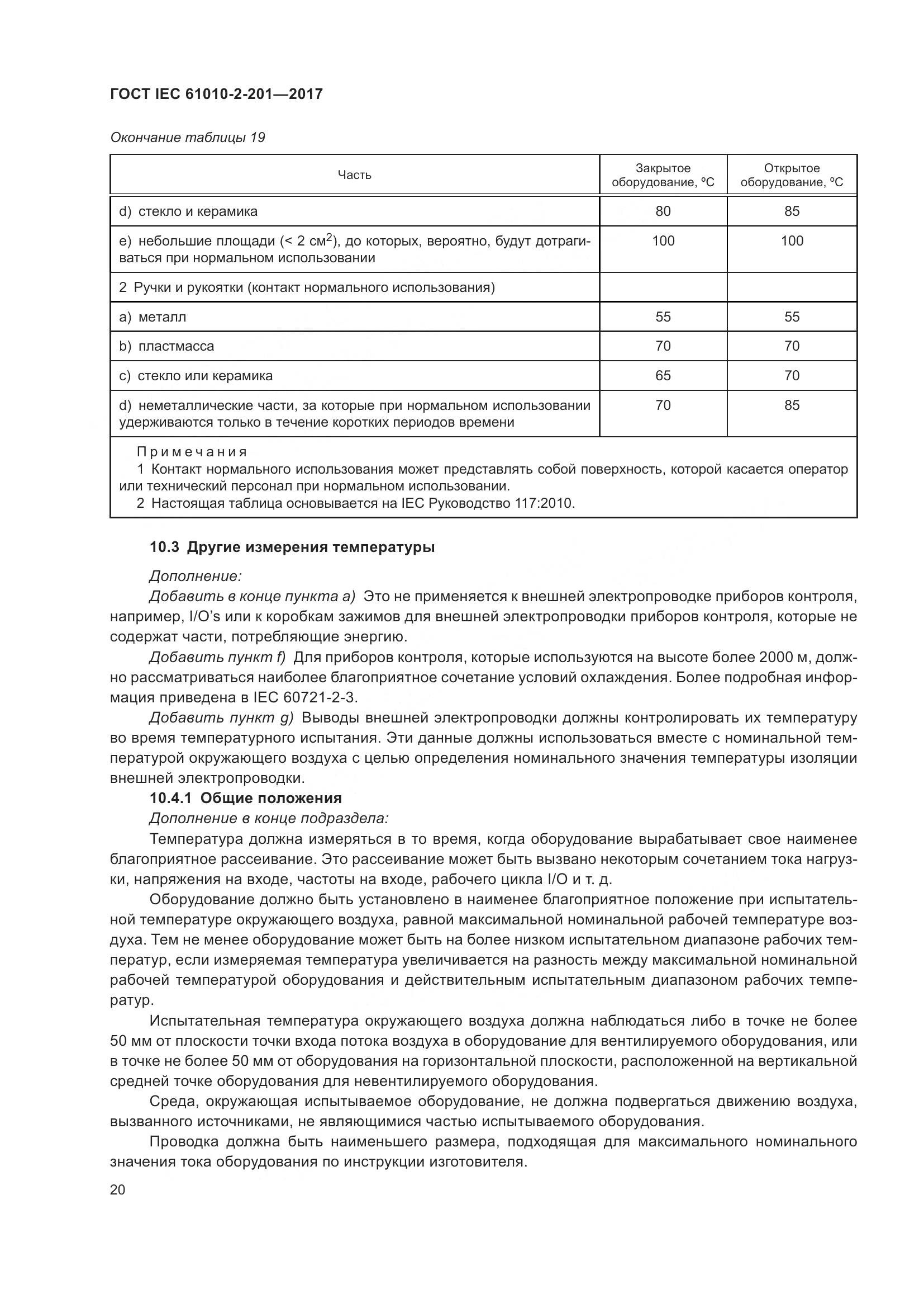 ГОСТ IEC  61010-2-201-2017, страница 26