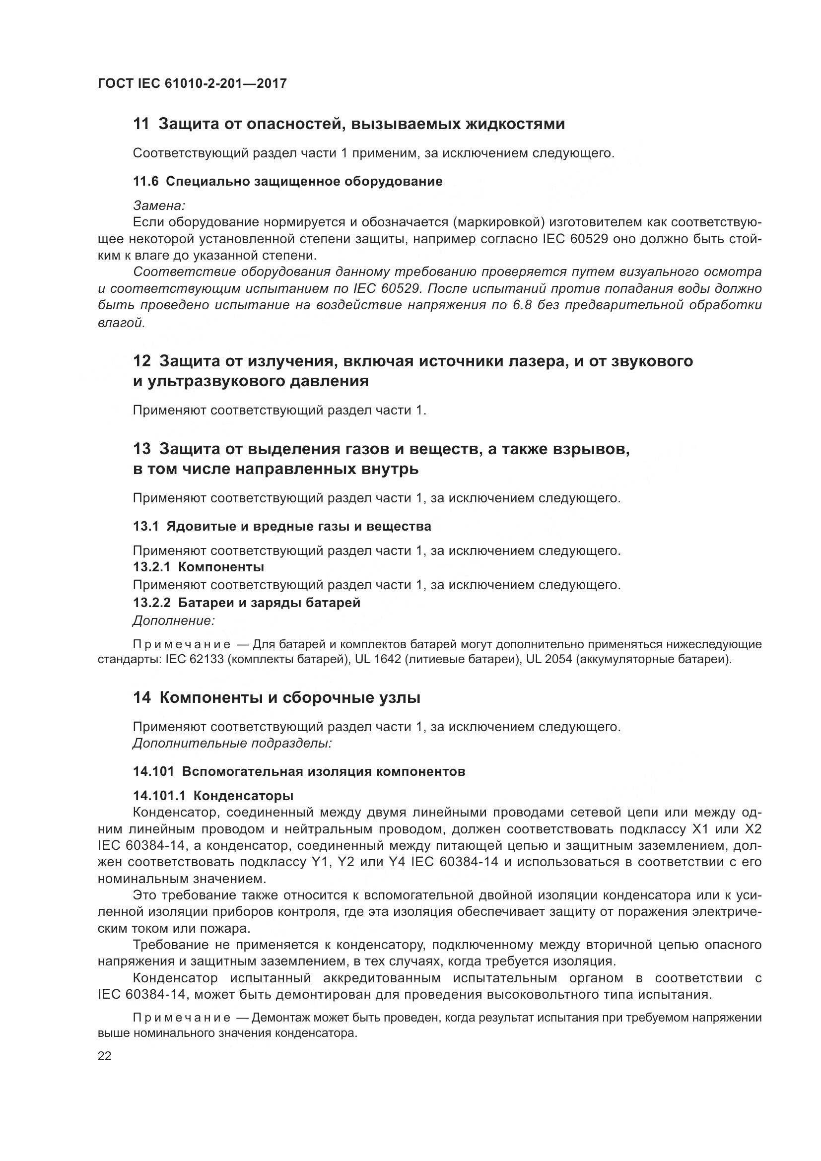 ГОСТ IEC  61010-2-201-2017, страница 28