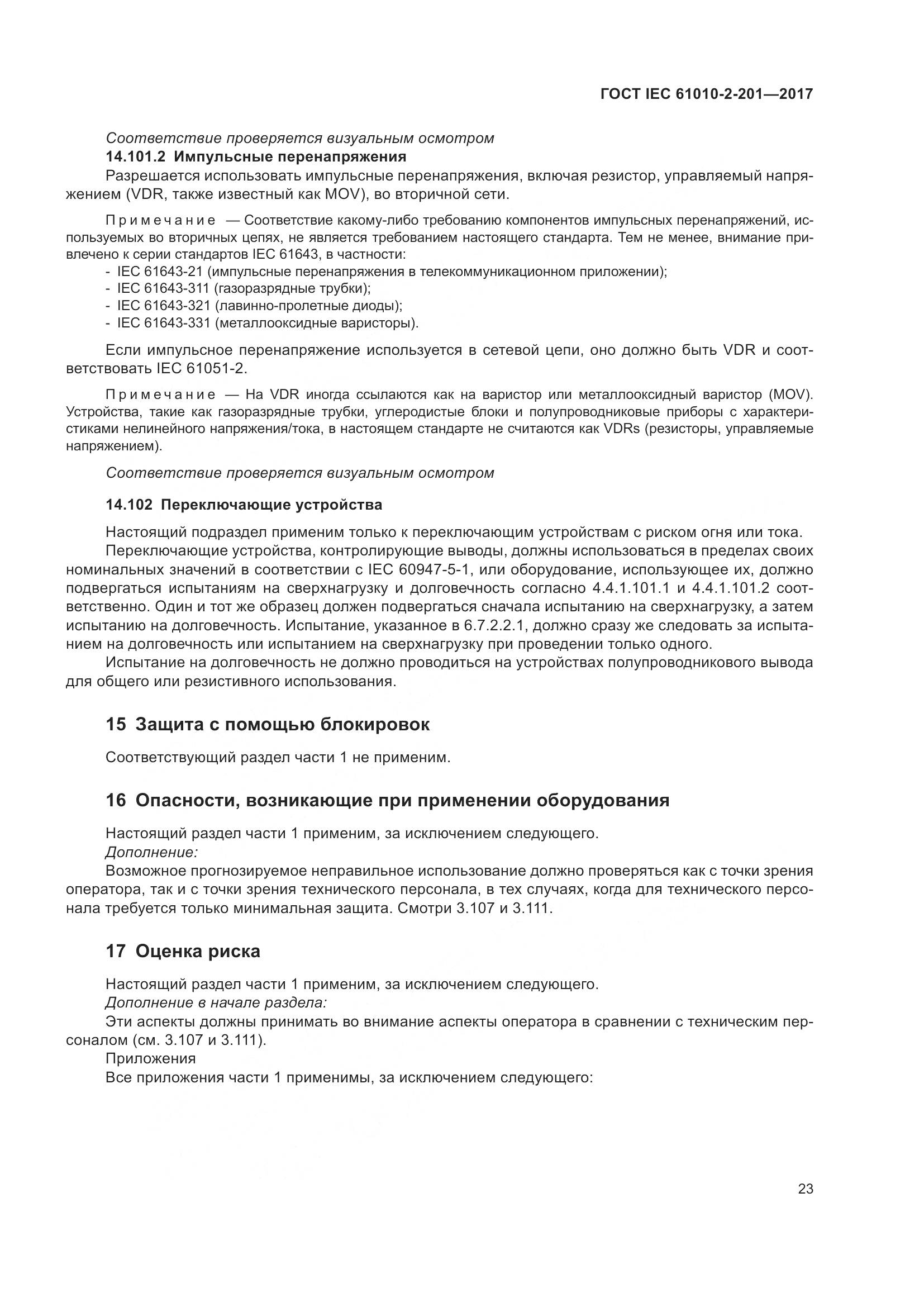 ГОСТ IEC  61010-2-201-2017, страница 29