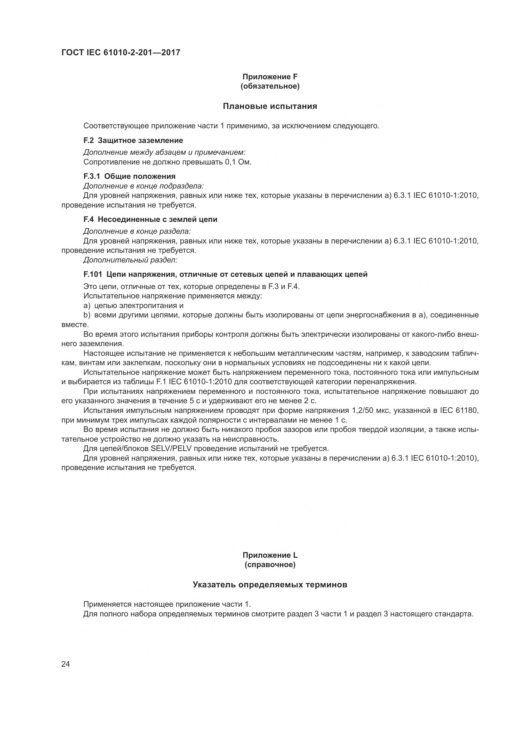 ГОСТ IEC  61010-2-201-2017, страница 30