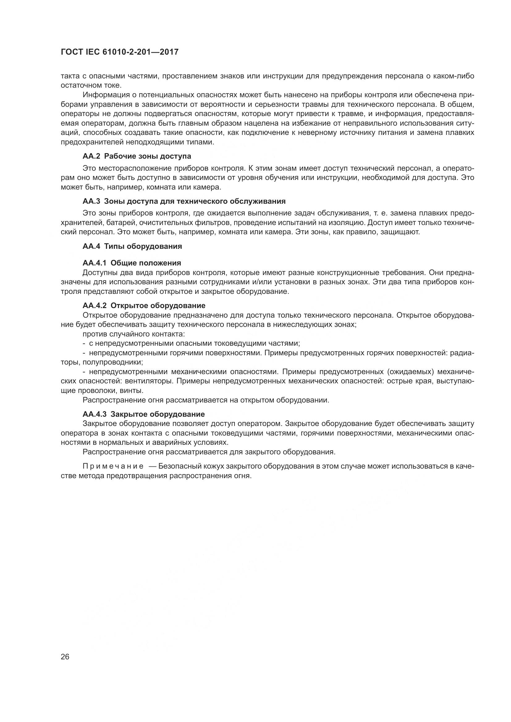 ГОСТ IEC  61010-2-201-2017, страница 32