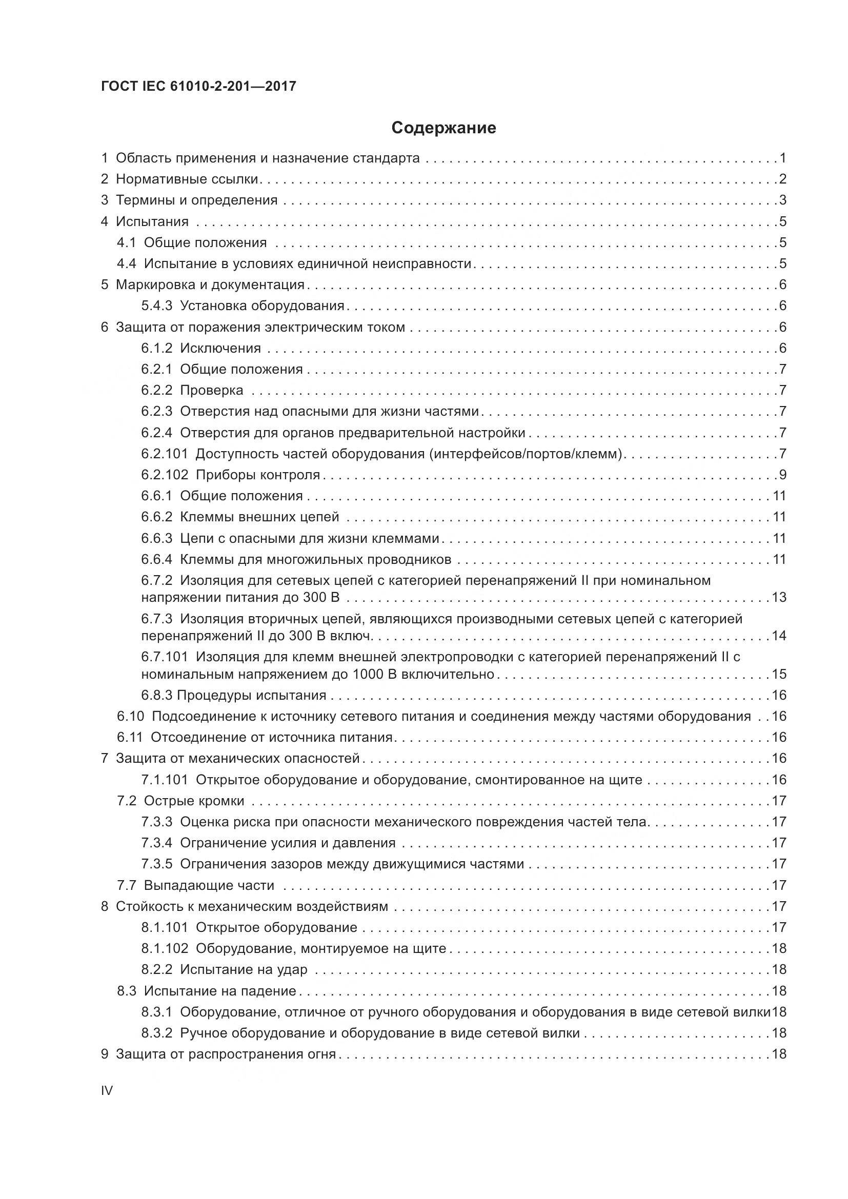 ГОСТ IEC  61010-2-201-2017, страница 4