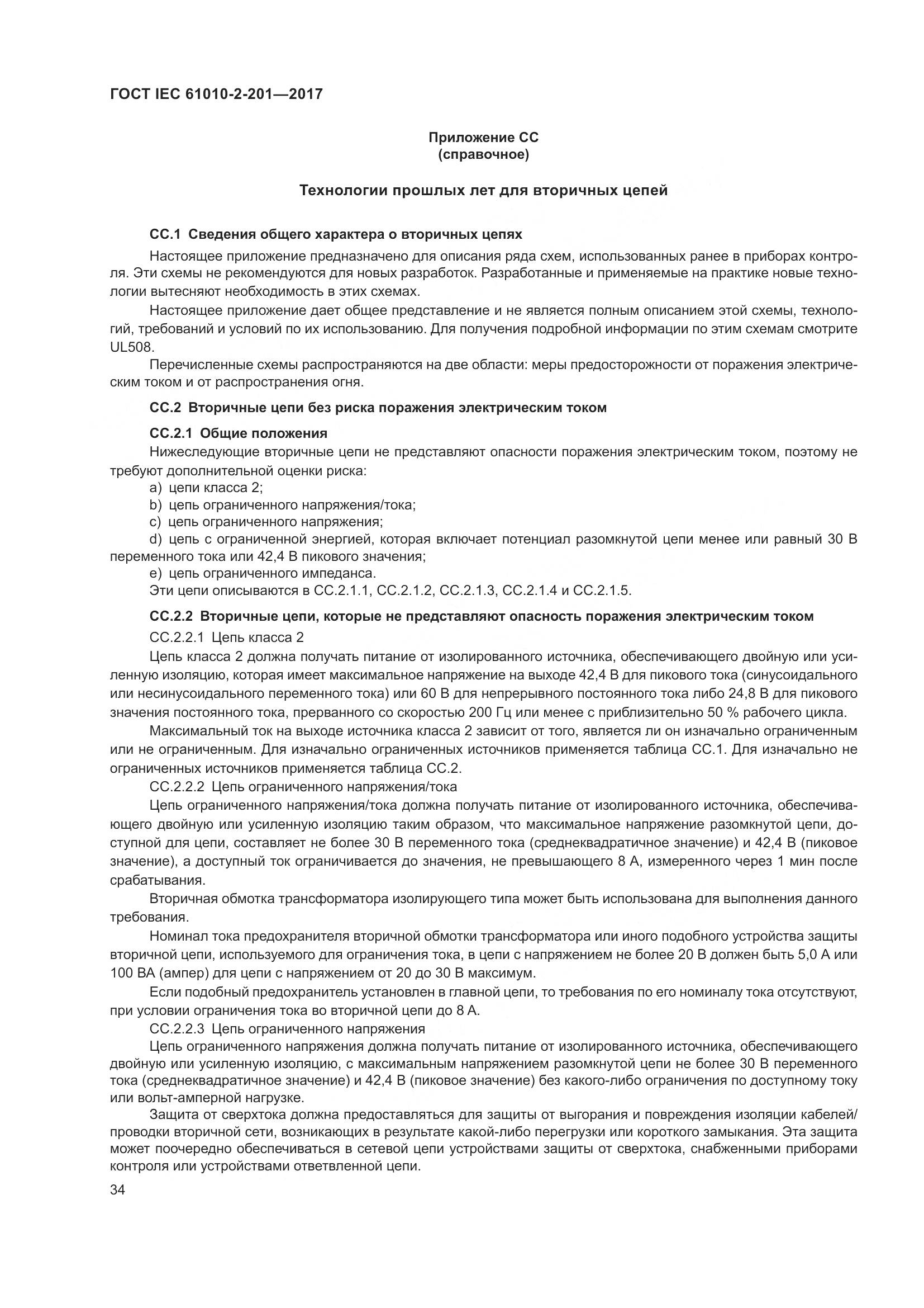 ГОСТ IEC  61010-2-201-2017, страница 40
